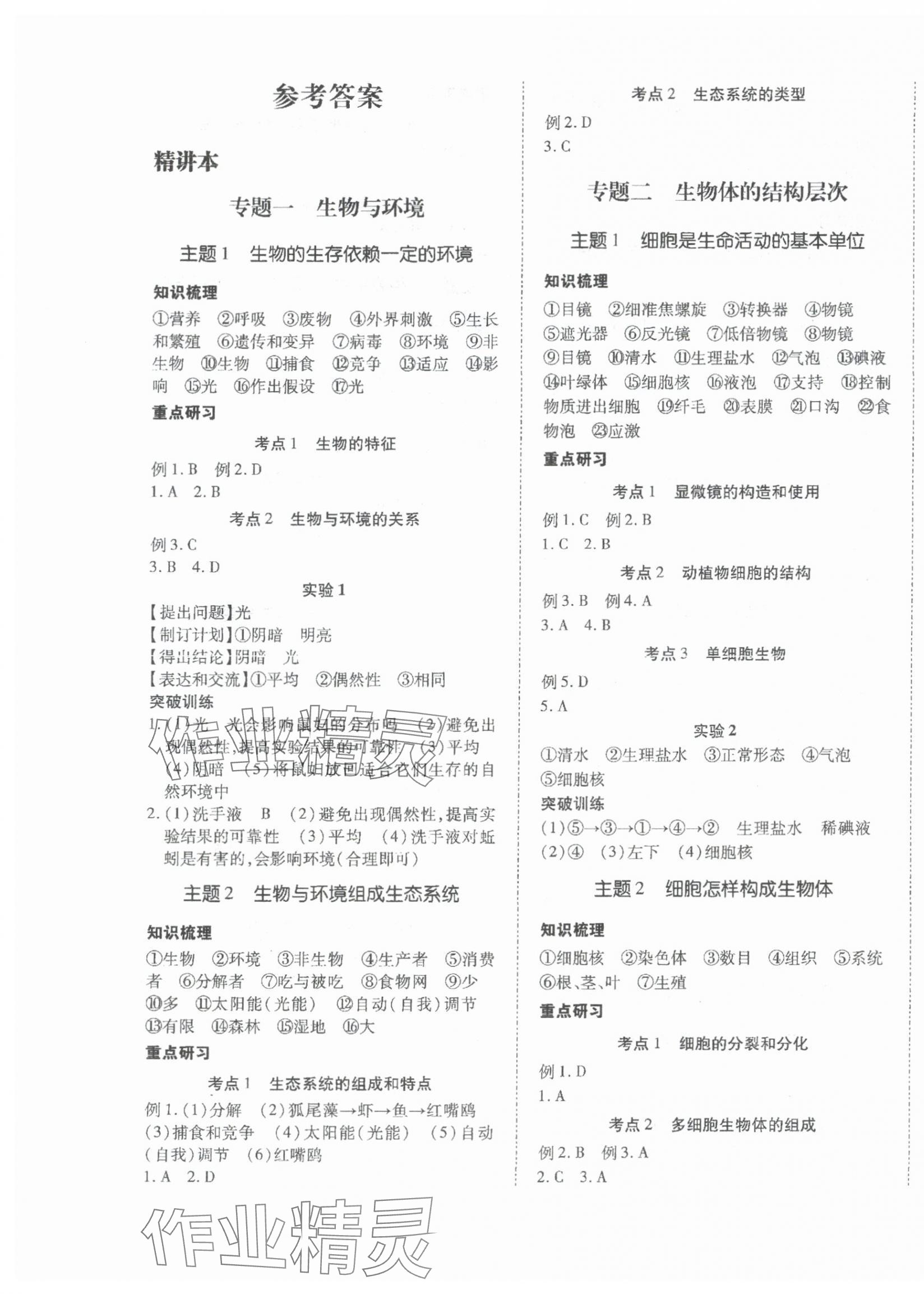 2024年本土攻略精準復習方案生物中考云南專版 第1頁