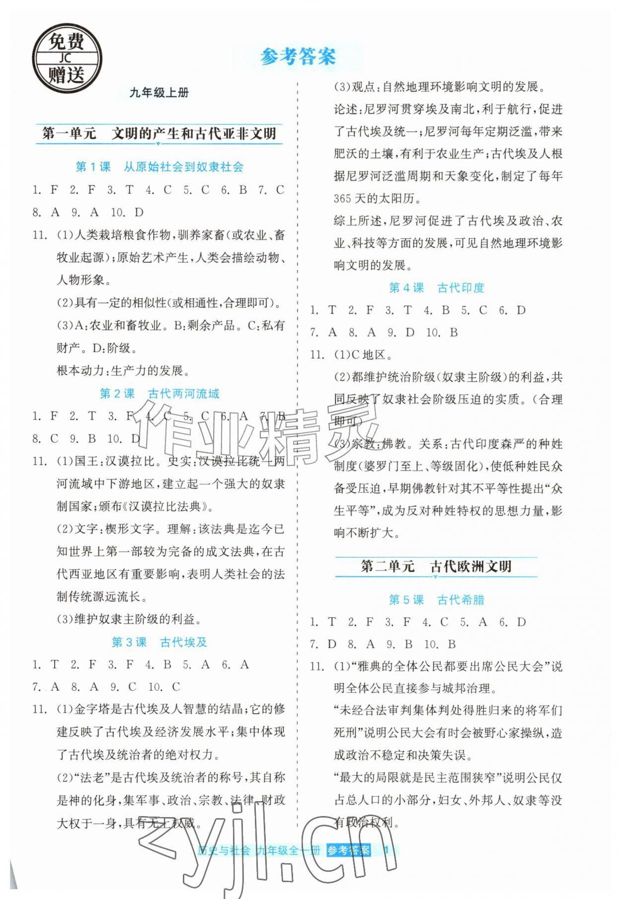2026年精彩练习就练这一本九年级历史全一册人教版评议教辅&nbsp;第1页