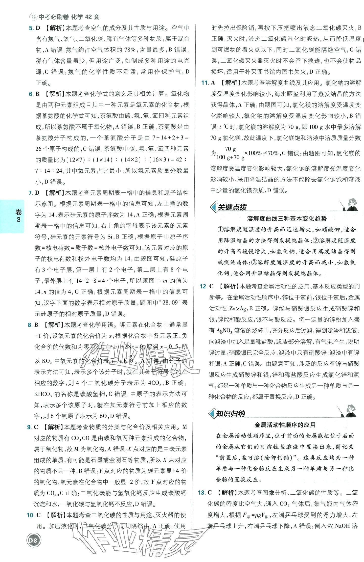 2024年中考必刷卷开明出版社化学四川专版&nbsp;第8页