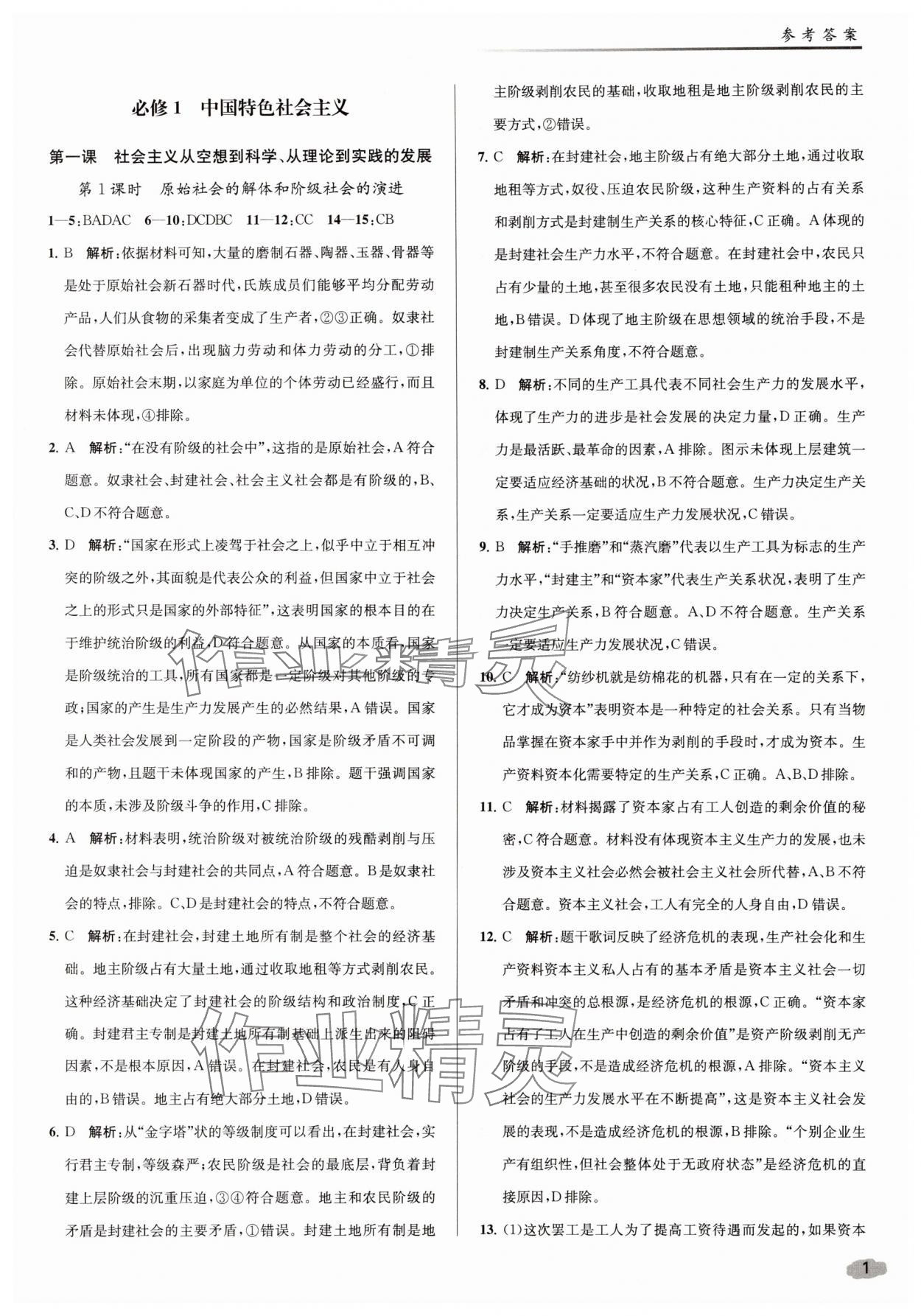 2025年南师课后精练补充习题高中道德与法治必修1、必修2人教版 参考答案第1页