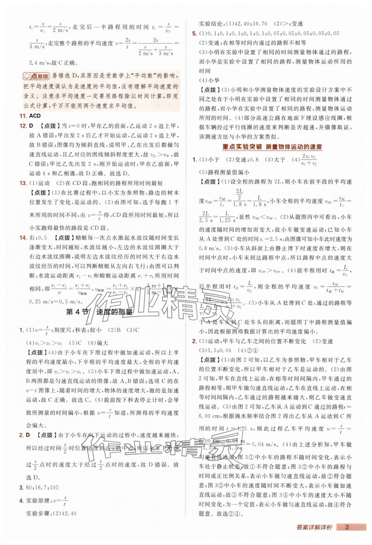 2025年綜合應(yīng)用創(chuàng)新題典中點八年級物理上冊人教版 第3頁