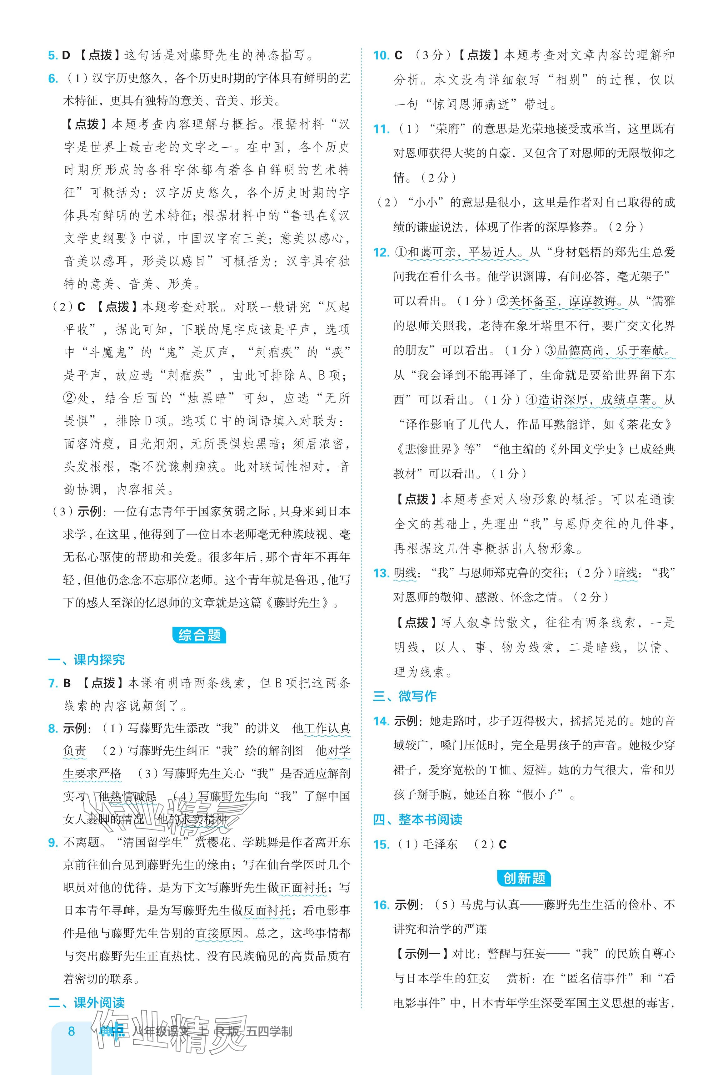 2024年綜合應(yīng)用創(chuàng)新題典中點(diǎn)八年級(jí)語(yǔ)文上冊(cè)人教版54制 參考答案第8頁(yè)