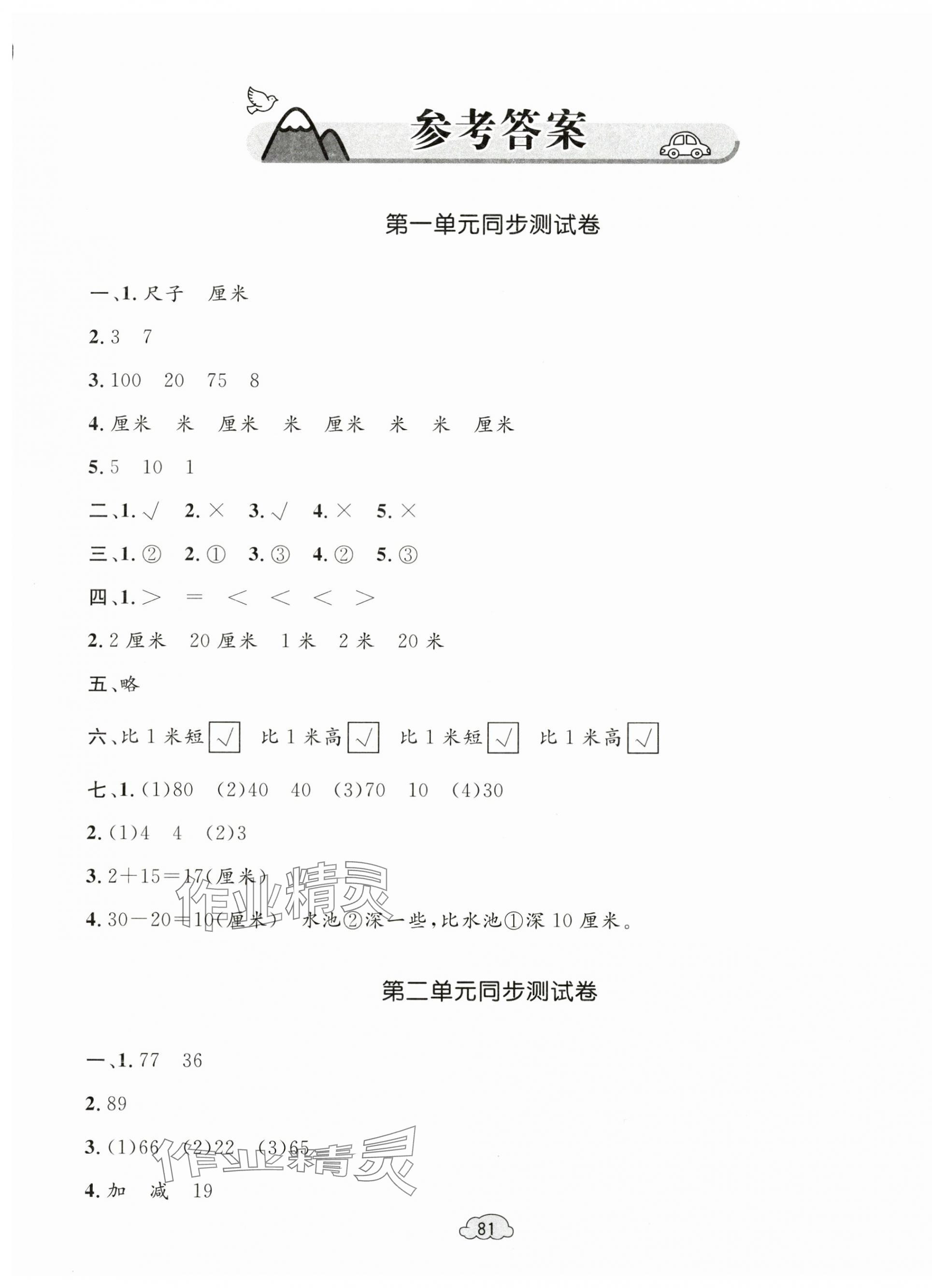 2024年學(xué)習(xí)目標(biāo)與檢測(cè)同步測(cè)試卷二年級(jí)數(shù)學(xué)上冊(cè)人教版 第1頁(yè)