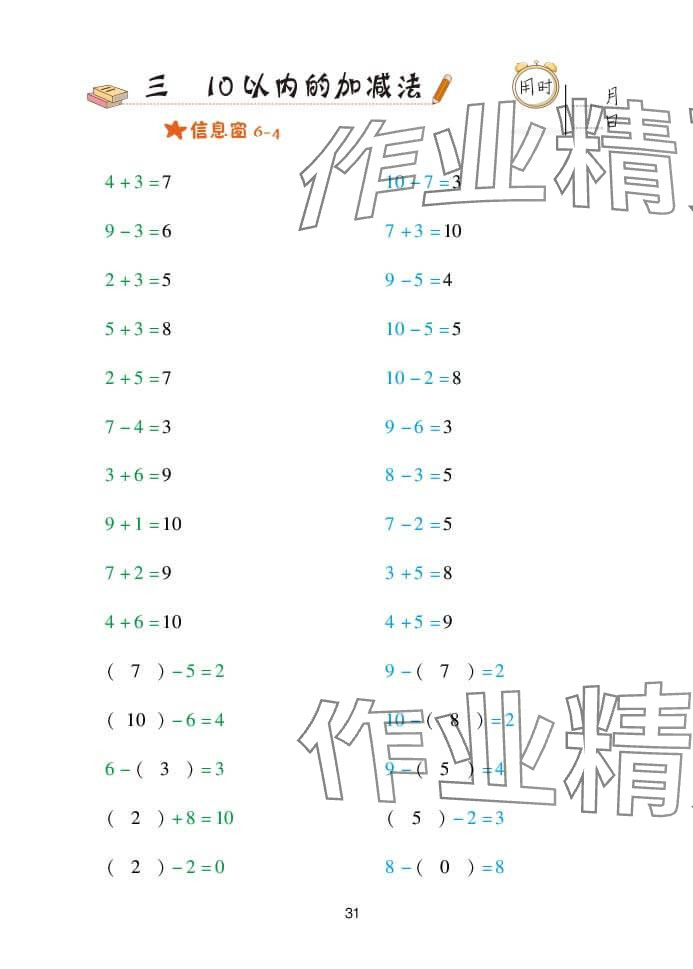 2024年口算天天練一年級(jí)數(shù)學(xué)上冊青島版 參考答案第31頁