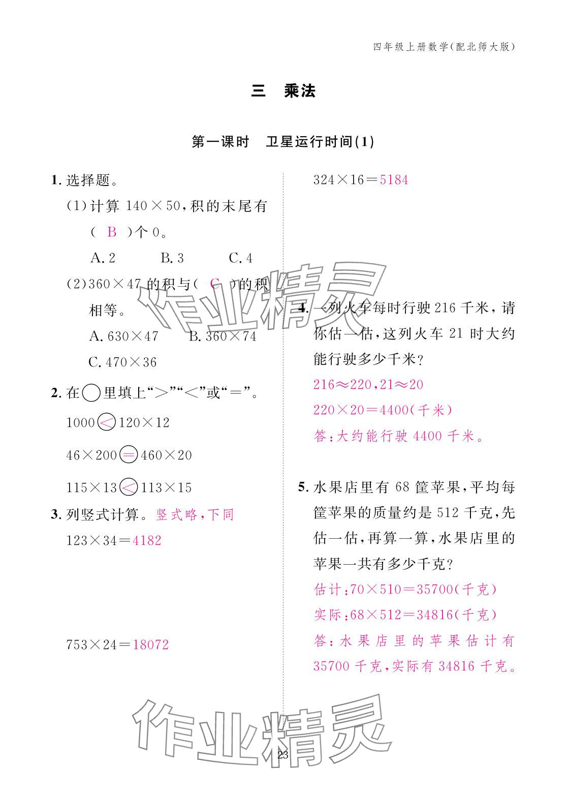 2025年作業(yè)本江西教育出版社四年級(jí)數(shù)學(xué)上冊(cè)北師大版 參考答案第23頁(yè)