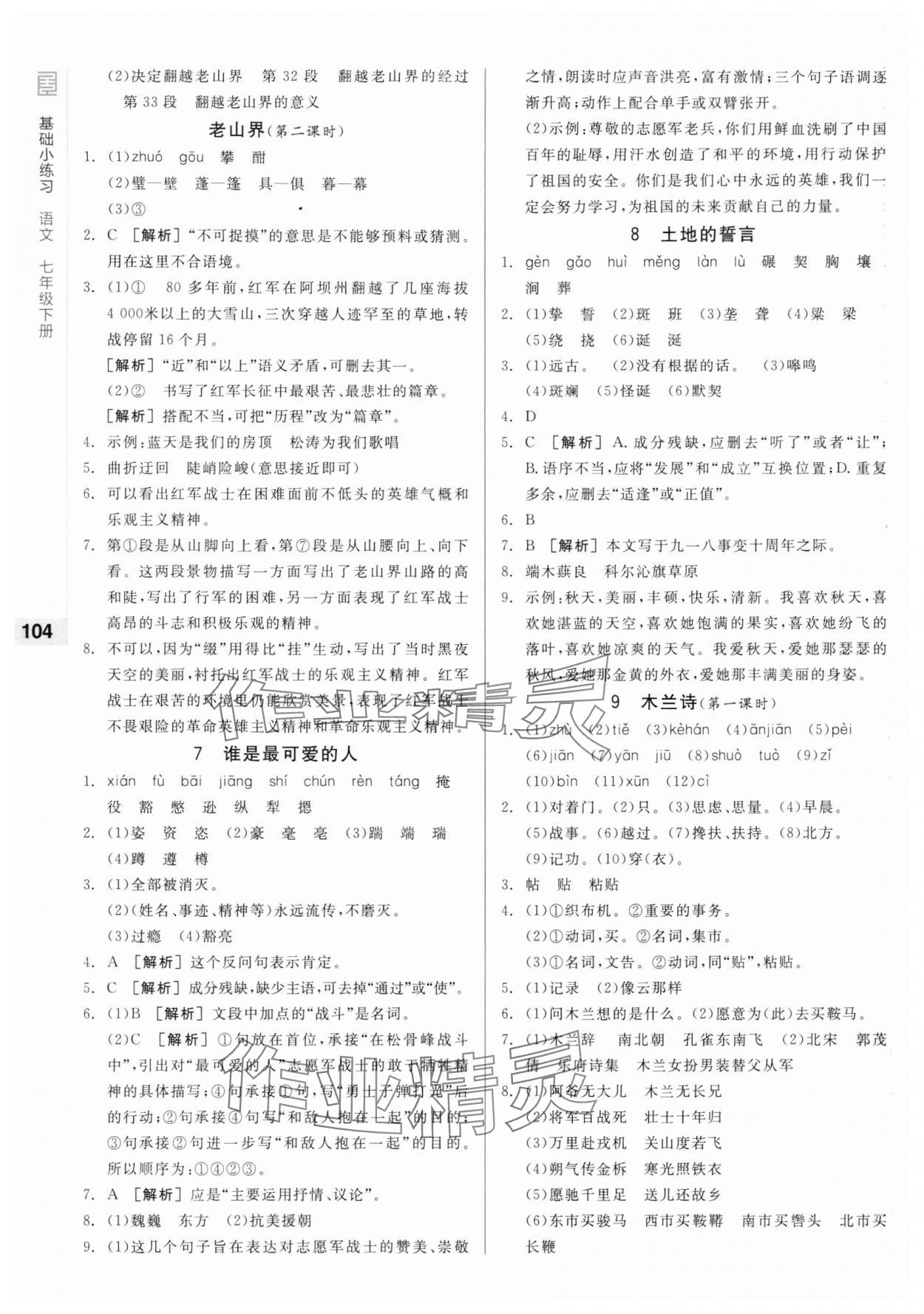 2025年全品基礎(chǔ)小練習(xí)七年級語文下冊人教版 第4頁