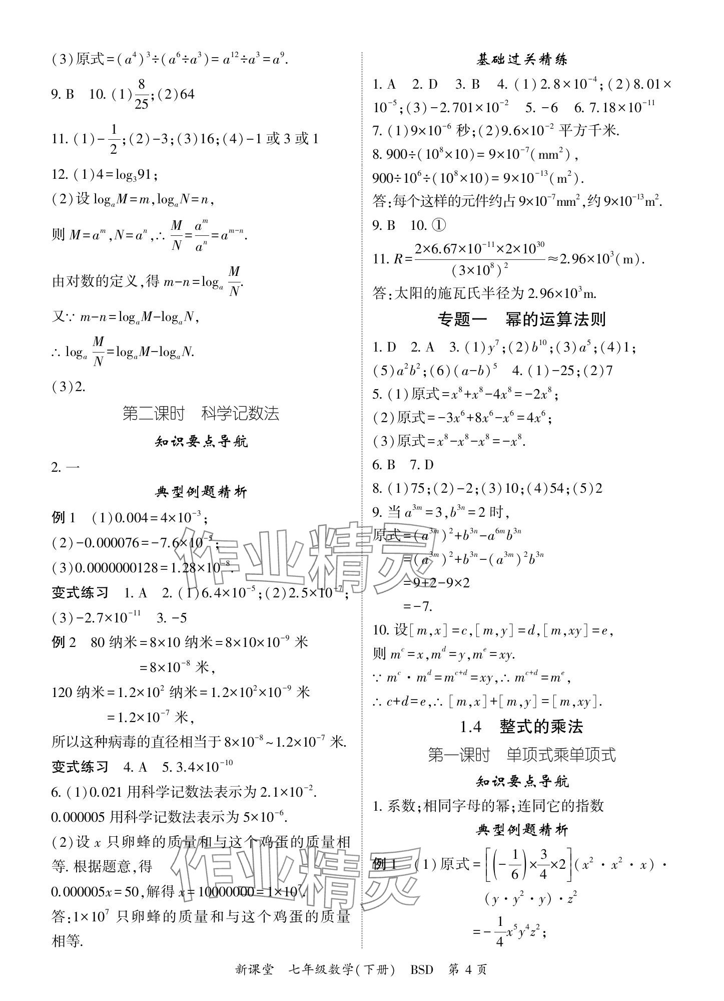 2024年啟航新課堂七年級數(shù)學下冊北師大版 參考答案第4頁