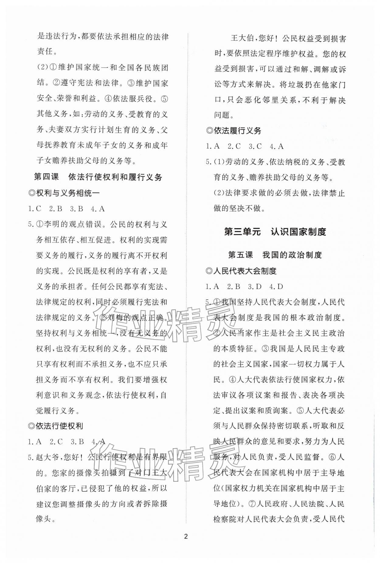 2026年同步练习册智慧作业八年级道德与法治下册人教版&nbsp;参考答案第2页