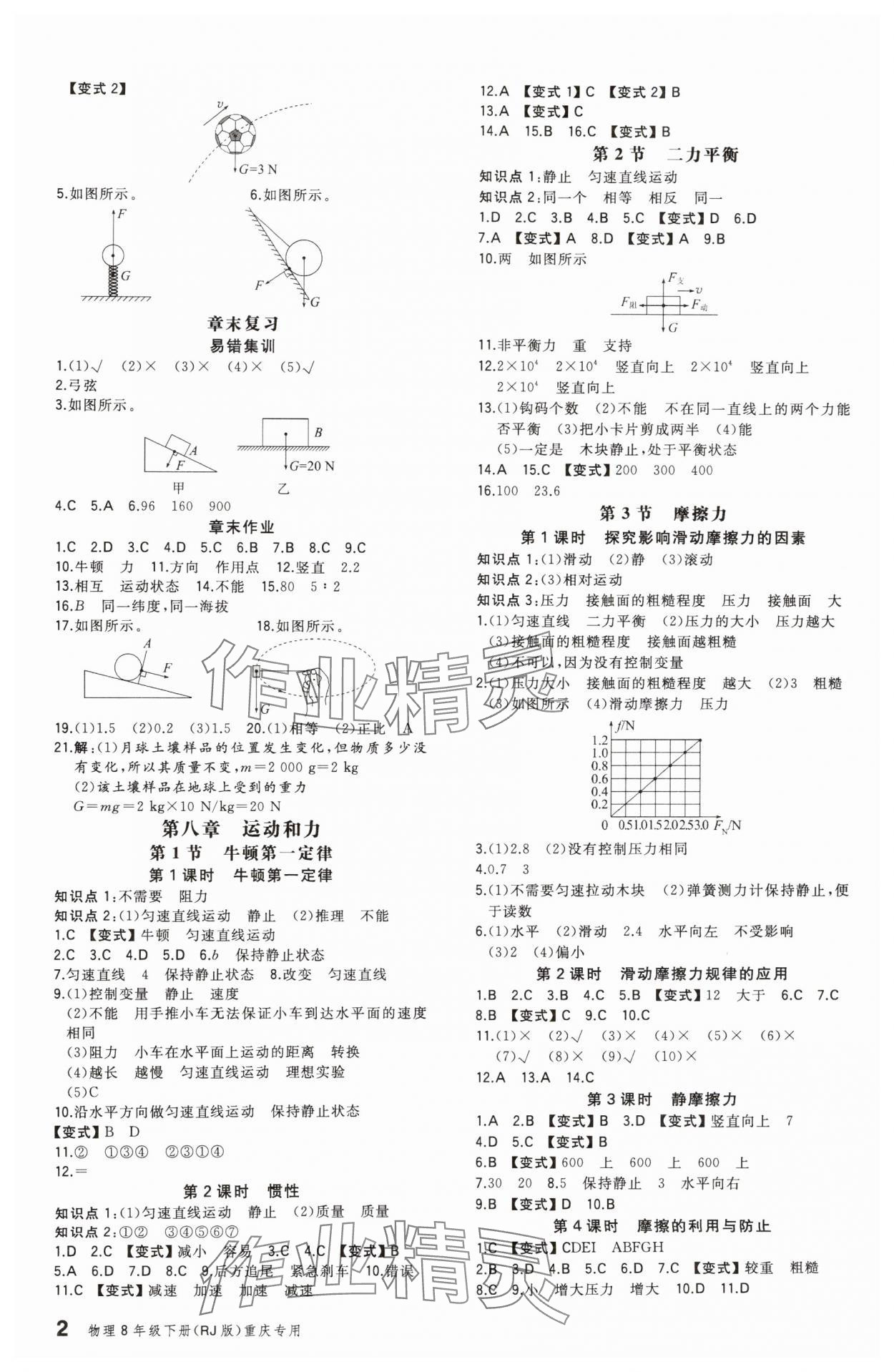 2025年一本同步訓(xùn)練八年級(jí)物理下冊(cè)人教版重慶專(zhuān)版 參考答案第2頁(yè)