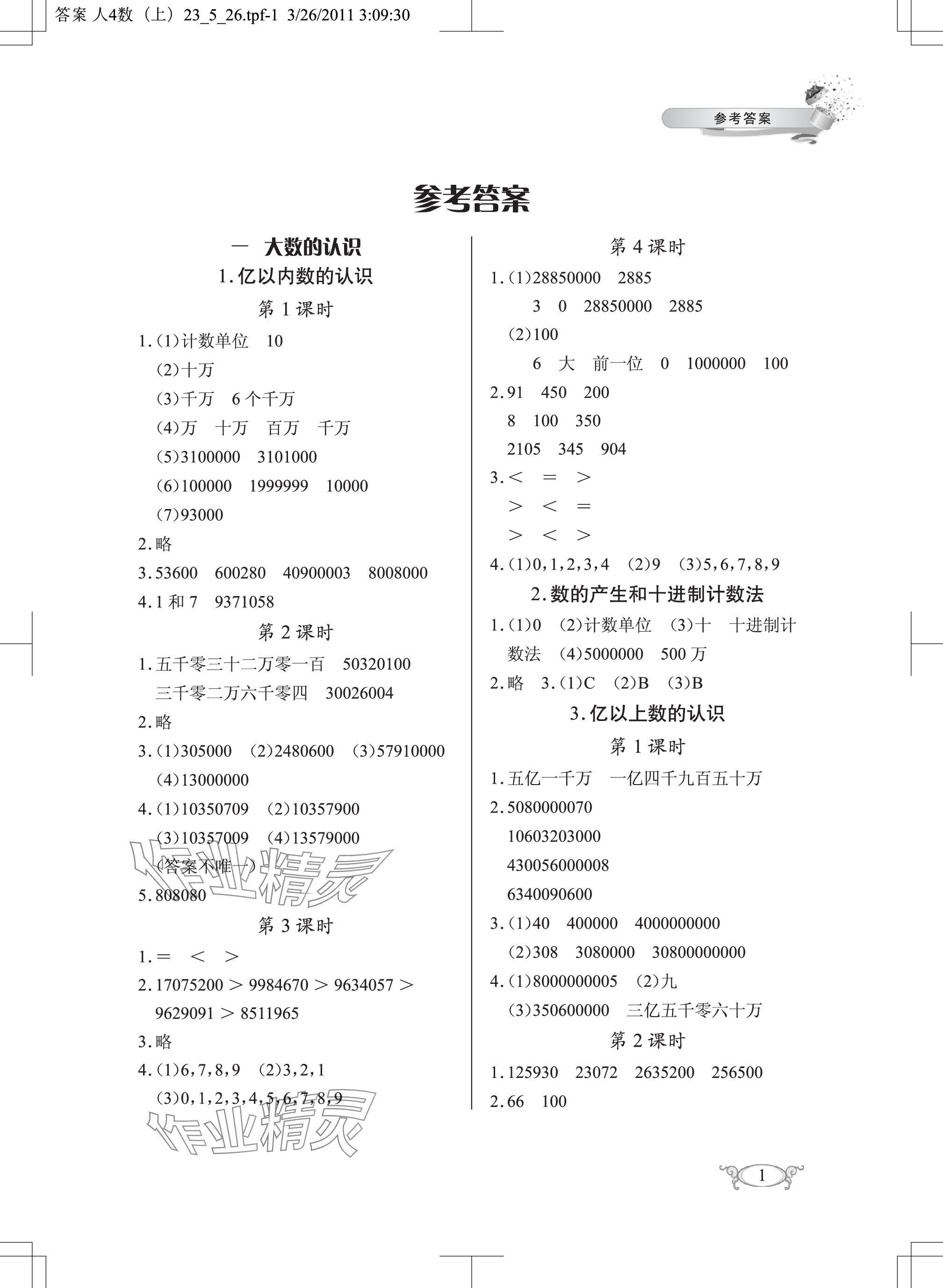 2023年长江作业本同步练习册四年级数学上册人教版 参考答案第1页