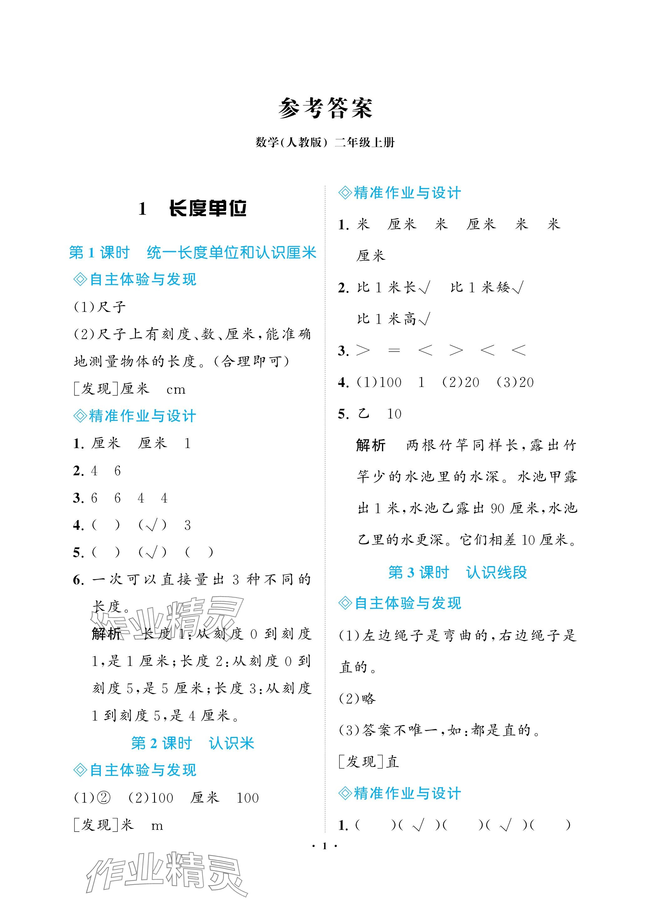 2023年新課程學(xué)習(xí)指導(dǎo)海南出版社二年級數(shù)學(xué)上冊人教版 參考答案第1頁