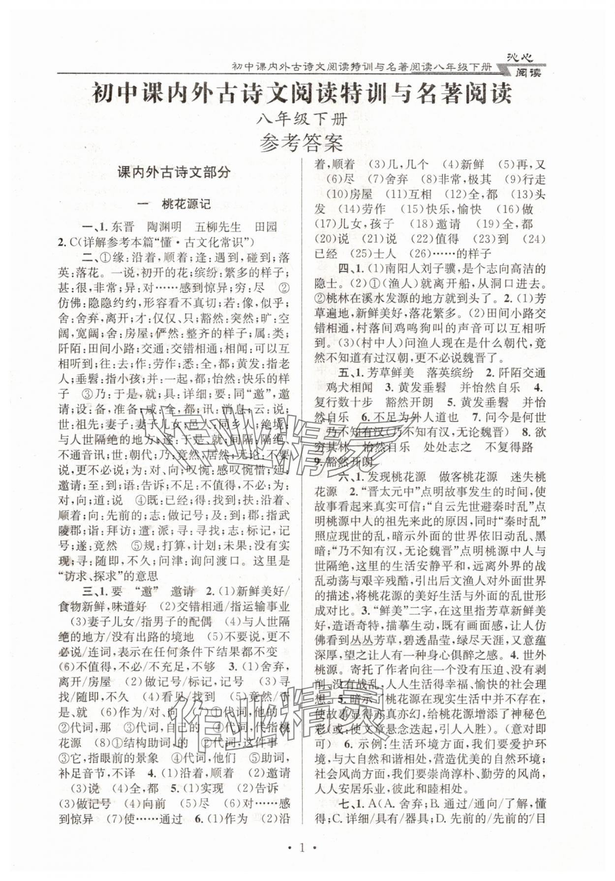 2025年初中課內外古詩文閱讀特訓與名著閱讀八年級下冊 第1頁