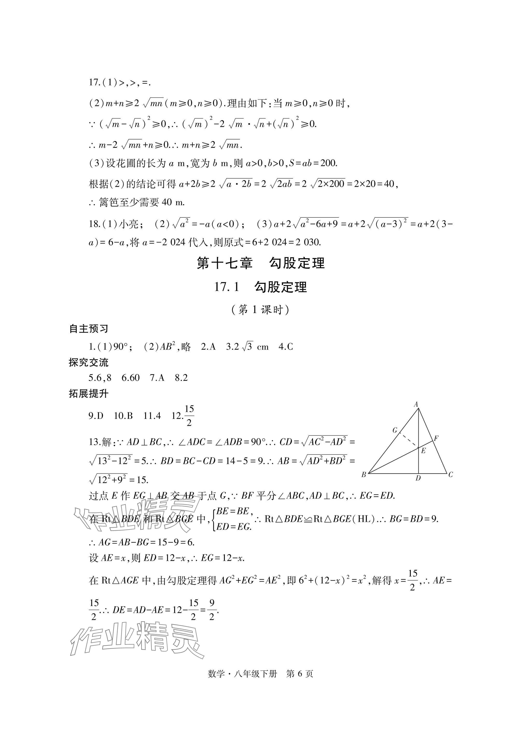 2025年自主學習指導課程與測試八年級數學下冊人教版 參考答案第6頁