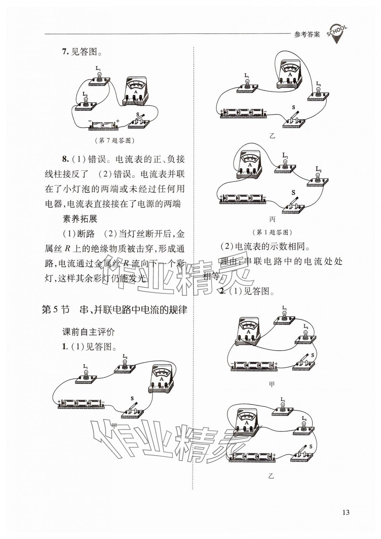 2024年新課程問題解決導(dǎo)學(xué)方案九年級物理全一冊人教版 參考答案第13頁