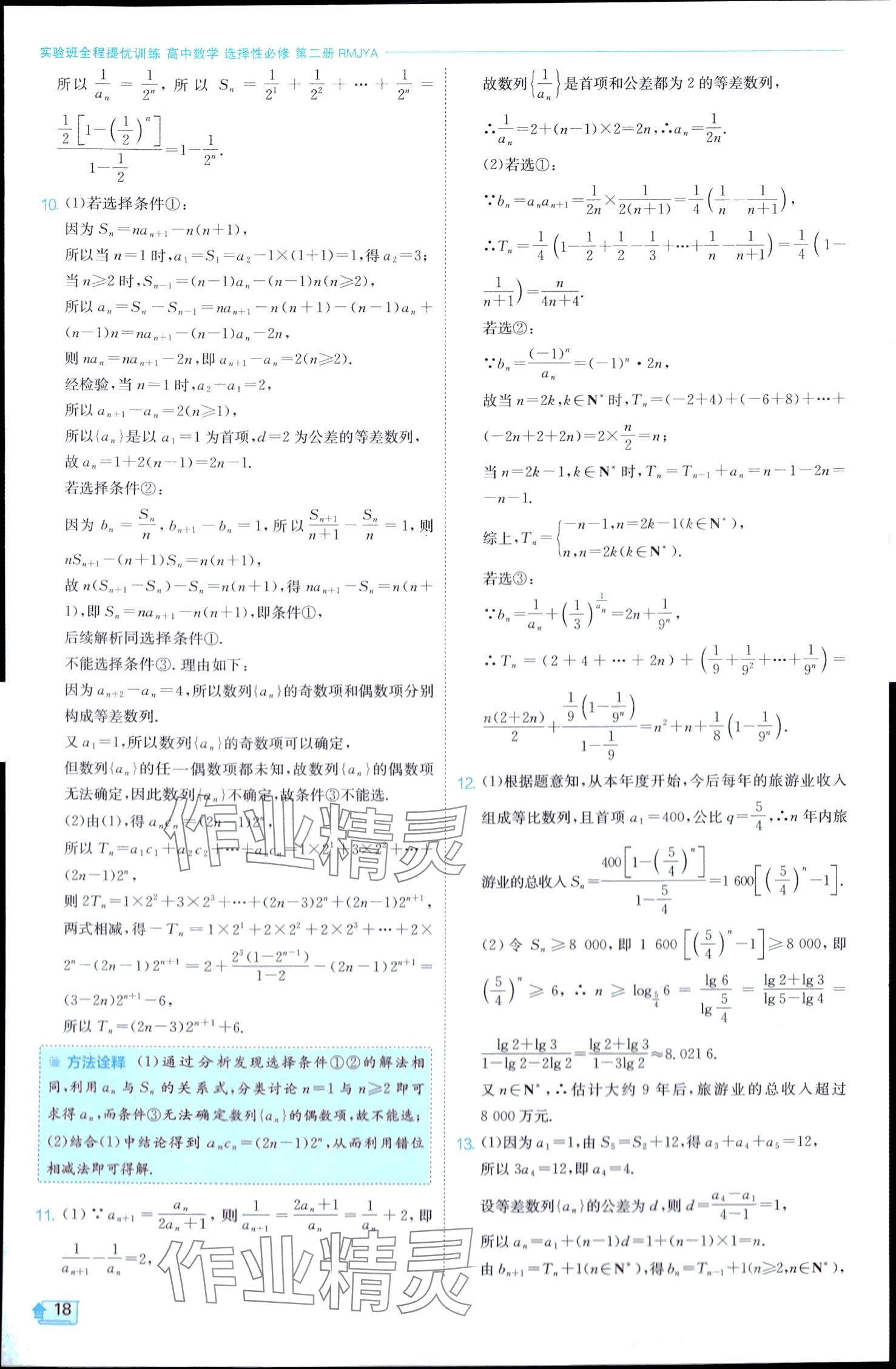 2024年实验班全程提优训练高中数学选择性必修第二册人教A版 第18页