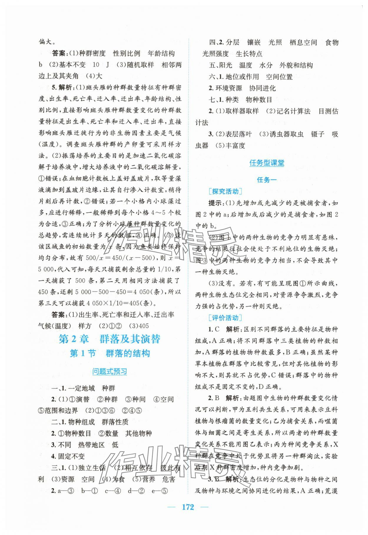 2025年新編高中同步作業(yè)高中生物選擇性必修2人教版 參考答案第6頁