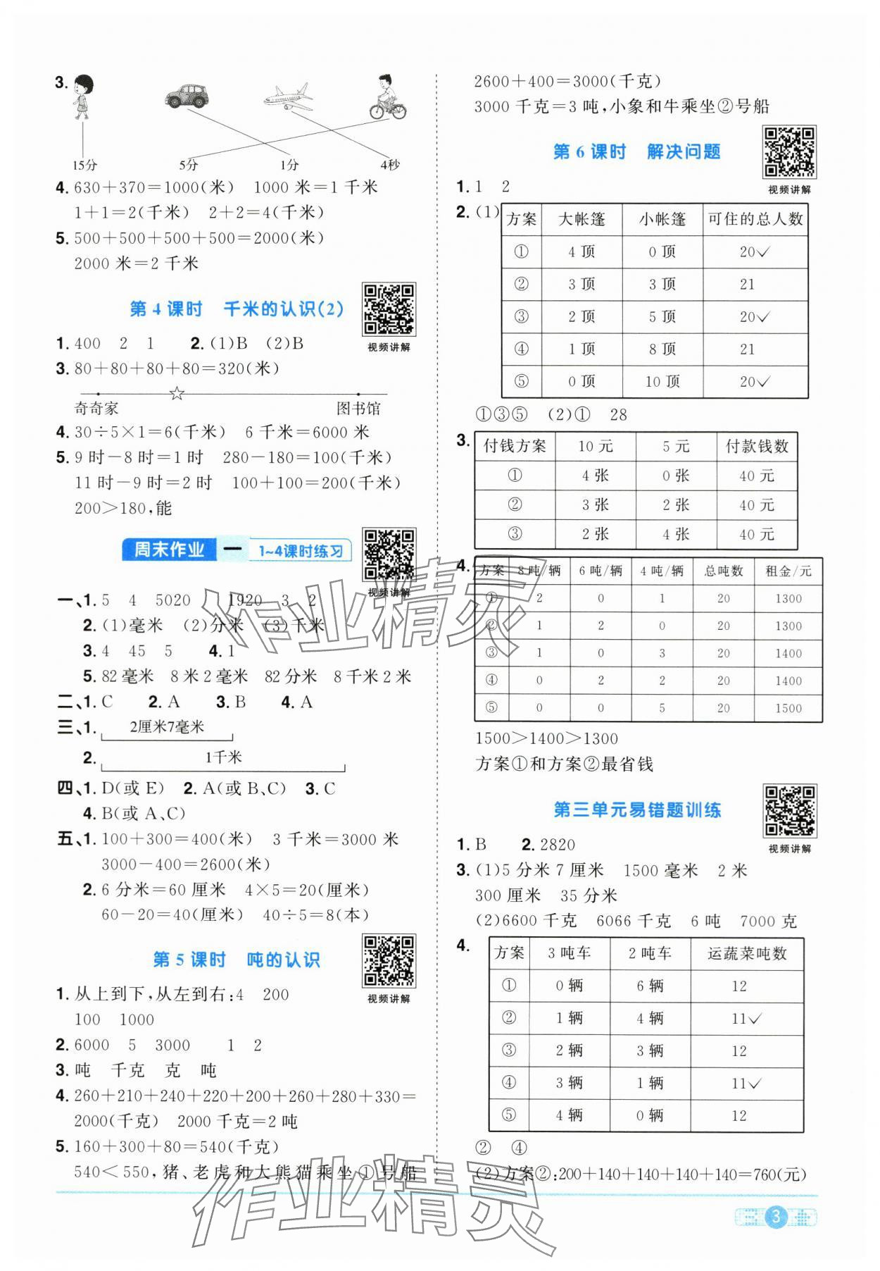 2024年陽光同學(xué)課時達標訓(xùn)練三年級數(shù)學(xué)上冊人教版浙江專版 第3頁