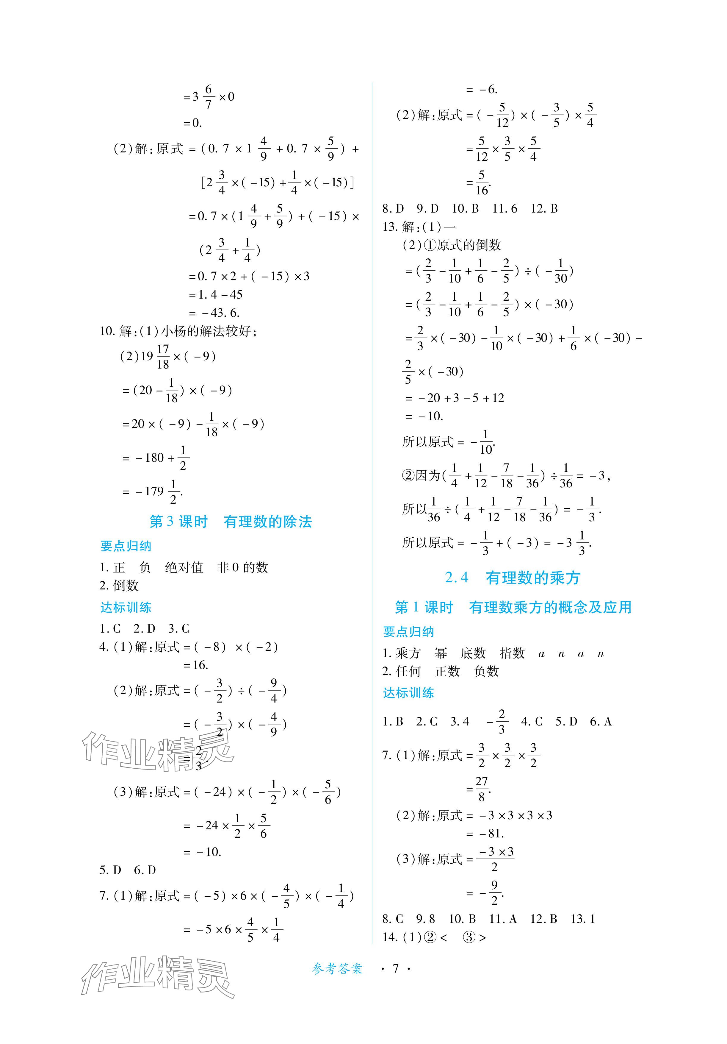 2024年一課一練創(chuàng)新練習(xí)七年級(jí)數(shù)學(xué)上冊(cè)北師大版 參考答案第7頁(yè)