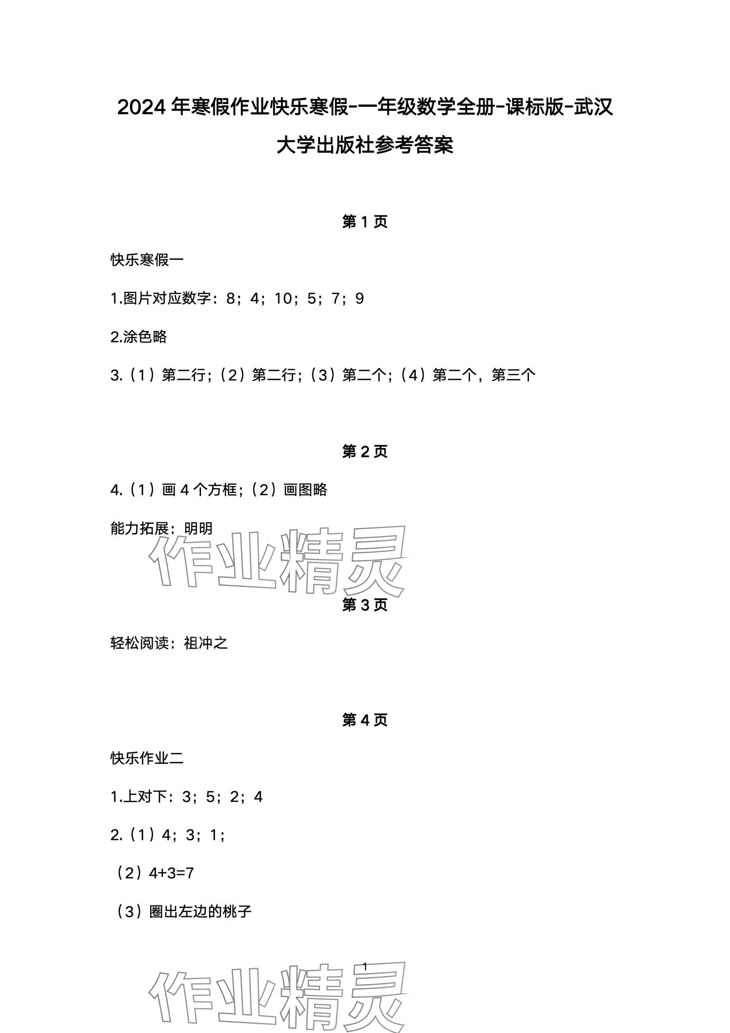 2024年快樂(lè)寒假武漢大學(xué)出版社一年級(jí)數(shù)學(xué) 第1頁(yè)