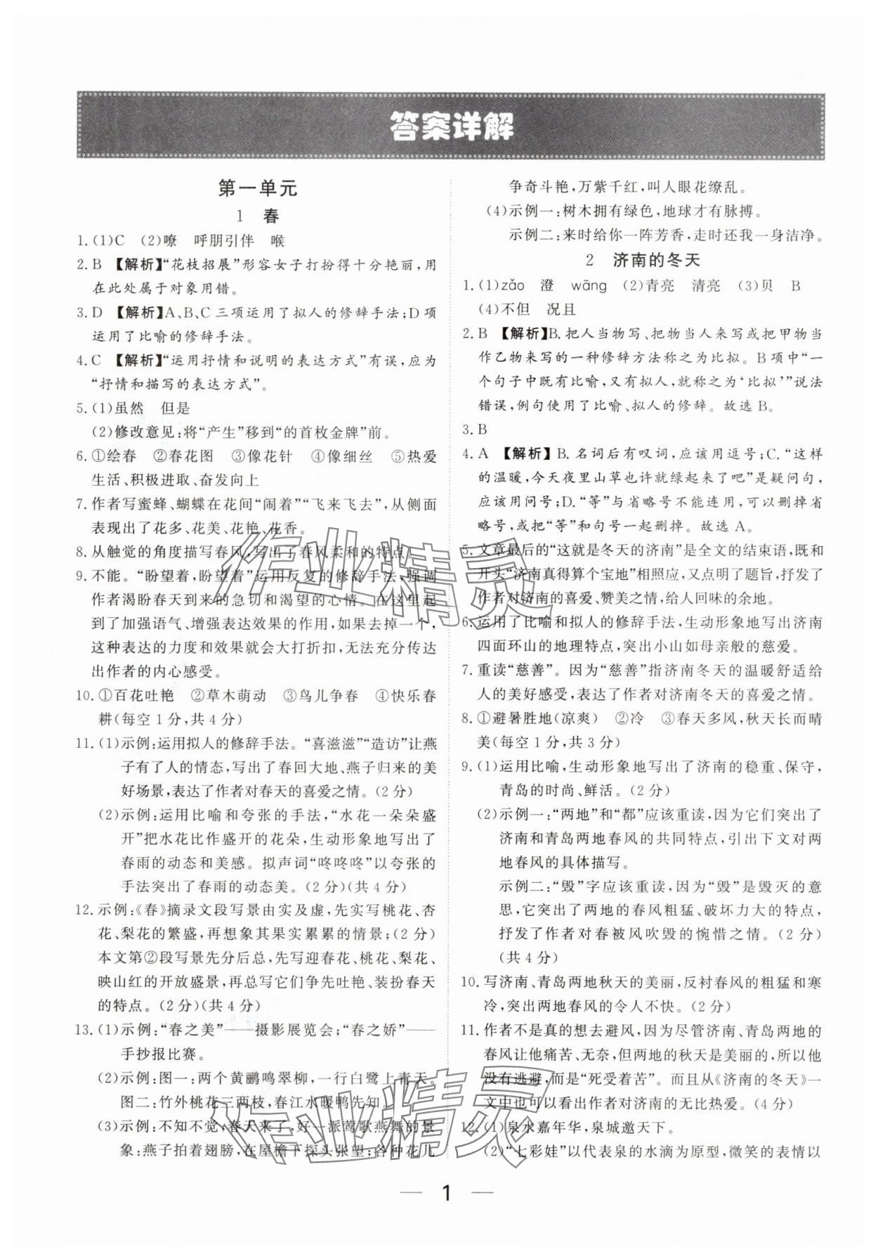 2025年我的作业七年级语文上册人教版河南专版 参考答案第1页