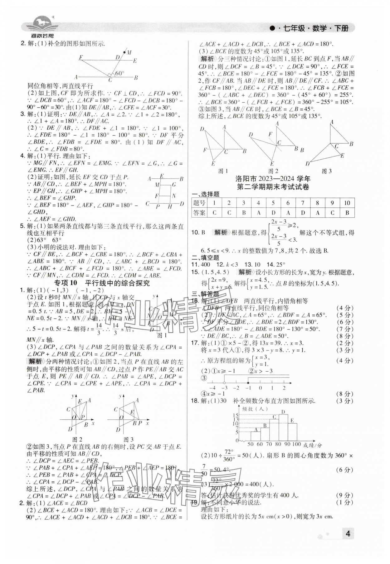 2025年期末考試必刷卷七年級數學下冊人教版河南專版 參考答案第4頁