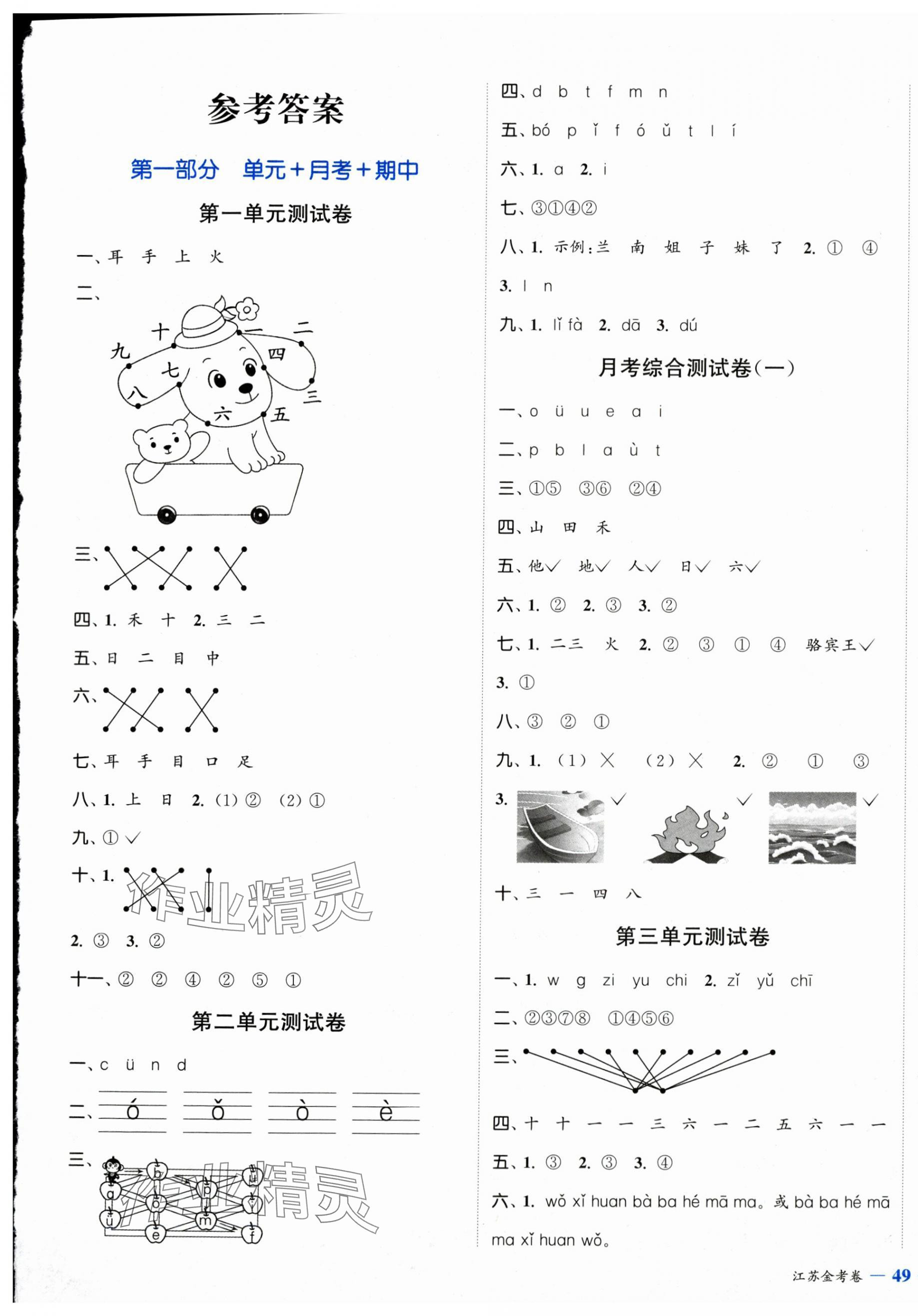 2025年江苏金考卷一年级语文上册人教版 参考答案第1页