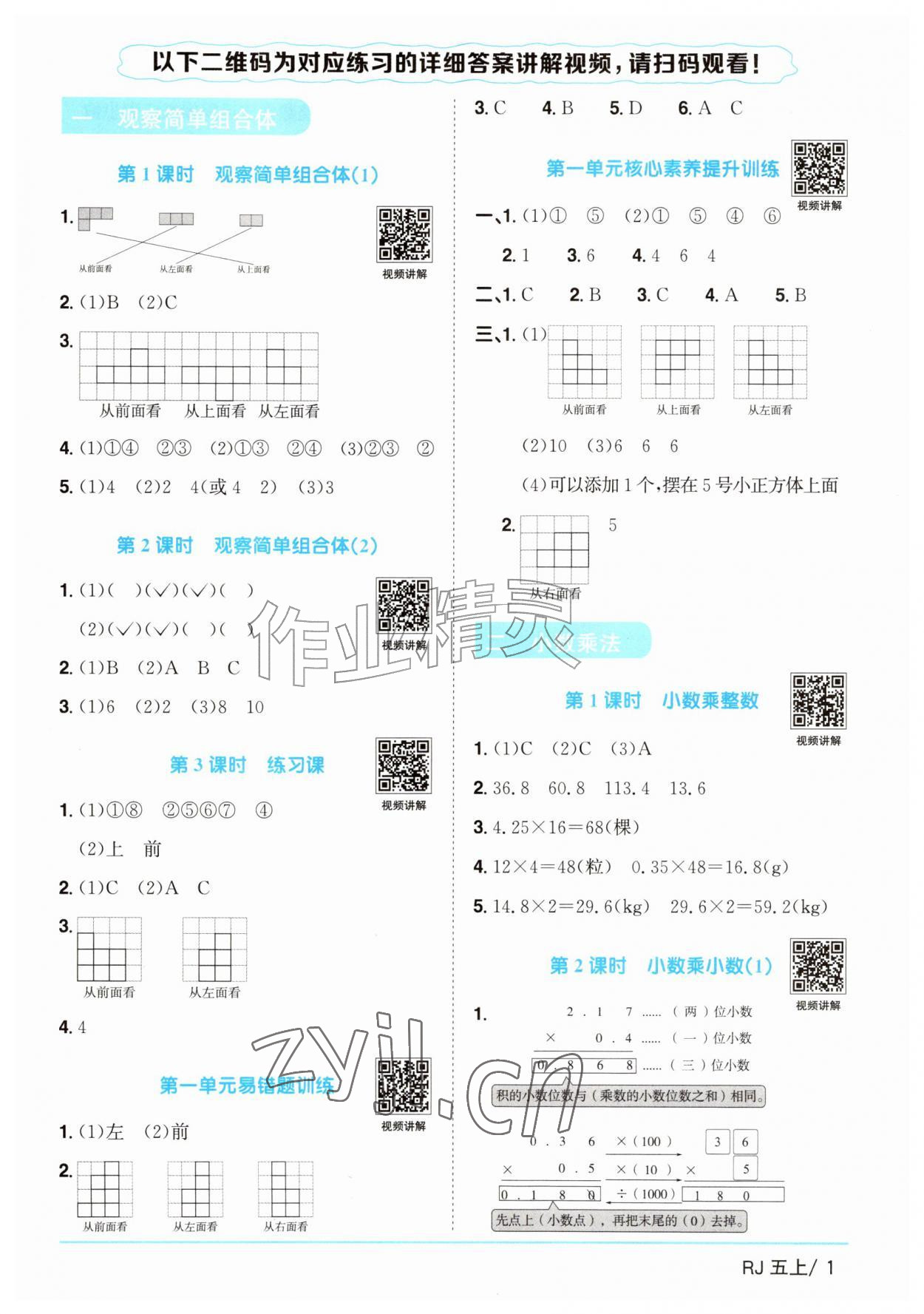 2026年阳光同学课时优化作业五年级数学上册人教版山东专版&nbsp;参考答案第1页