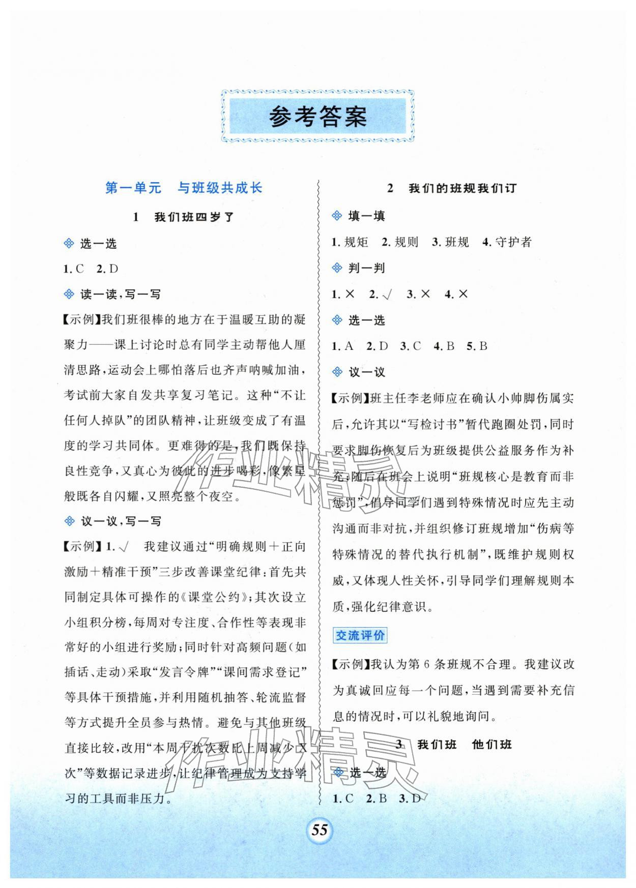 2025年课堂精练四年级道德与法治上册人教版 第1页