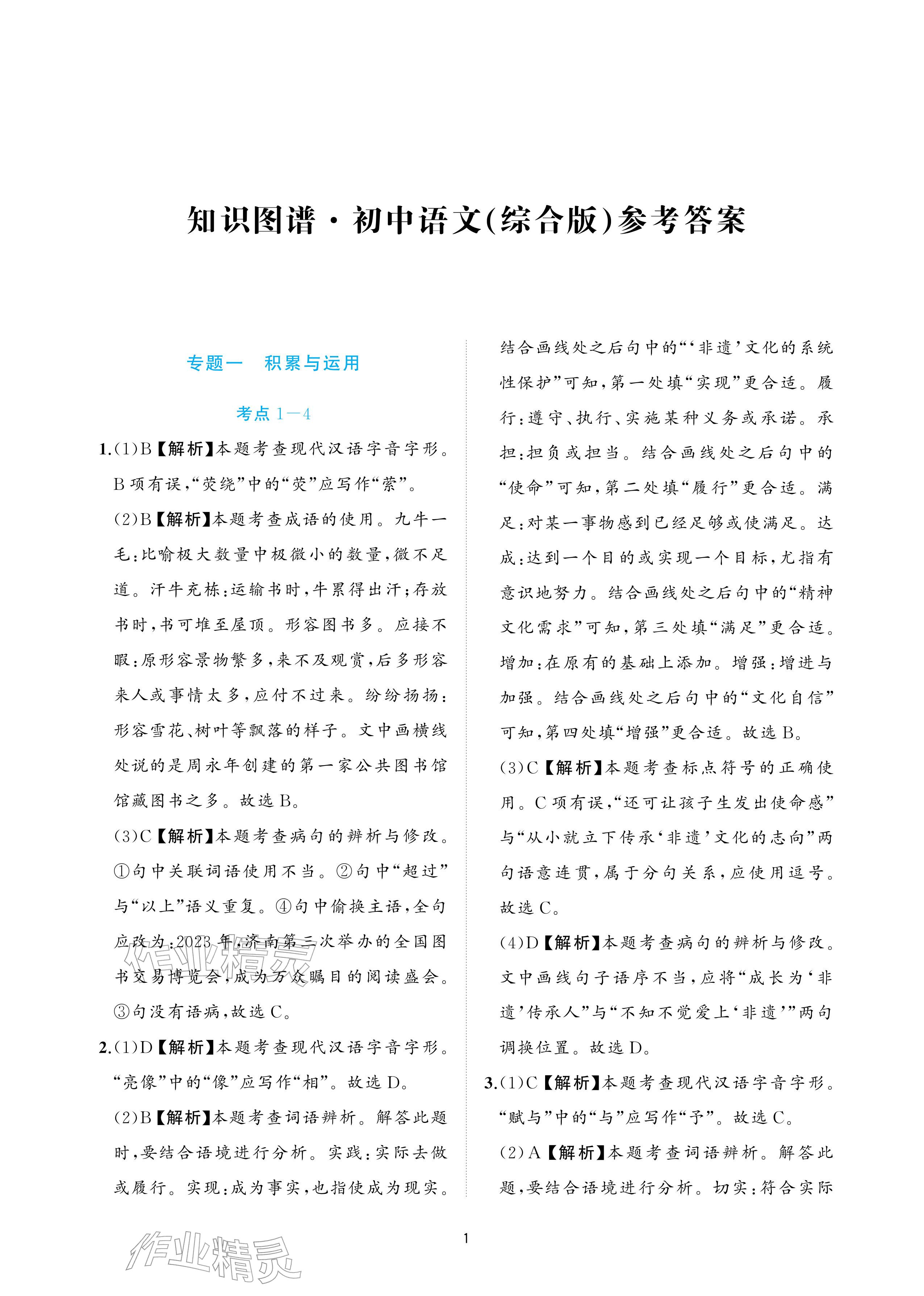 2026年知識圖譜初中語文綜合版&nbsp;參考答案第1頁