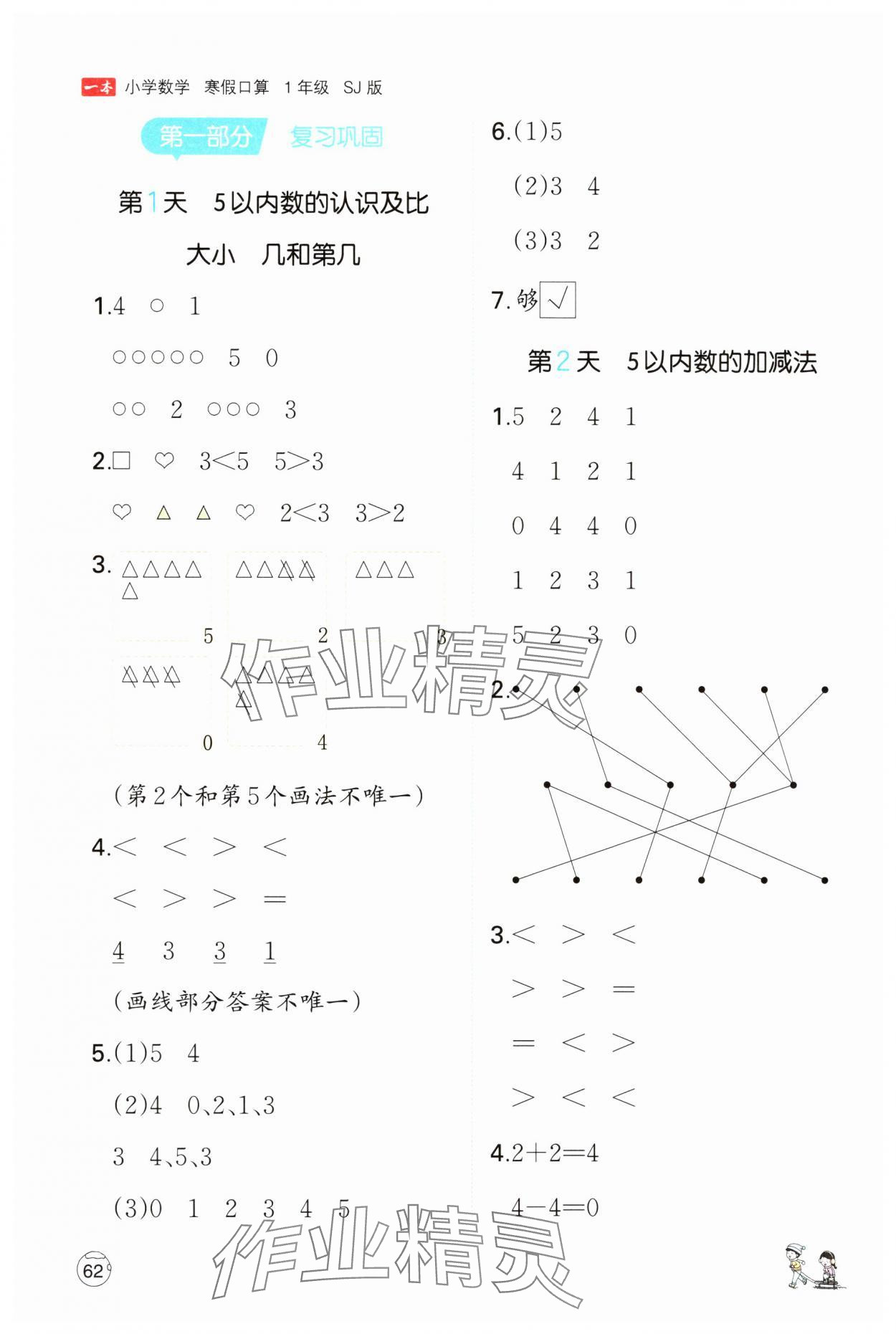 2025年一本寒假口算一年级数学苏教版 参考答案第1页