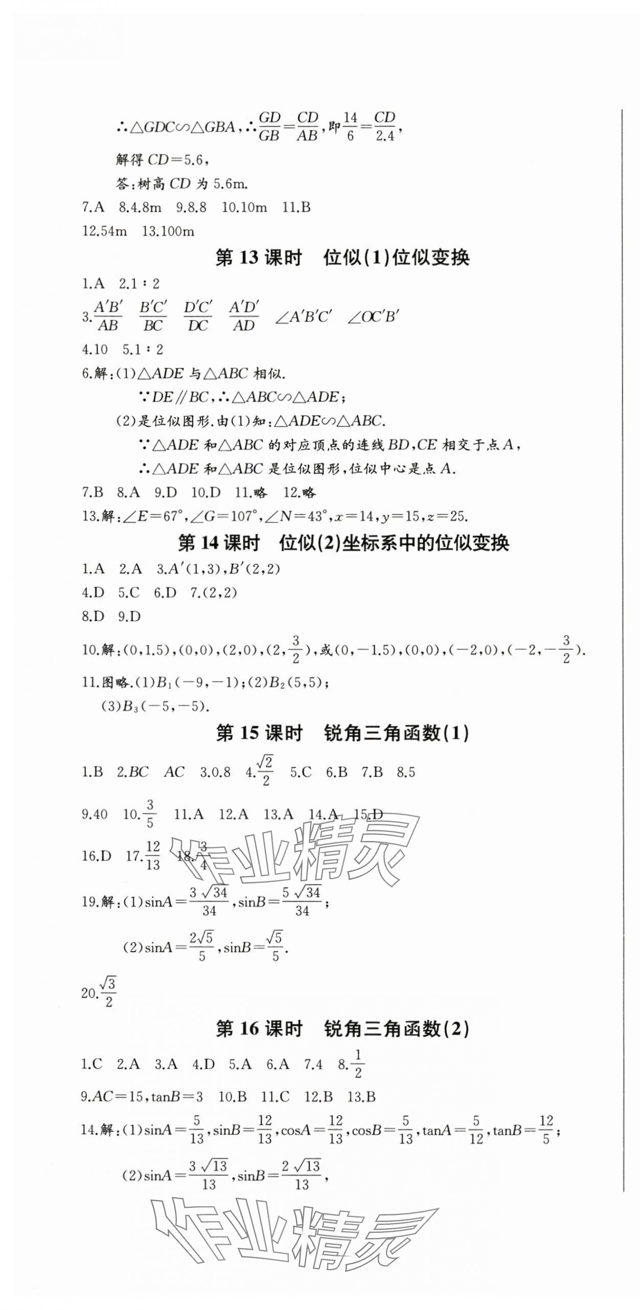 2025年思維新觀察九年級數(shù)學(xué)下冊人教版湖北專版 第16頁