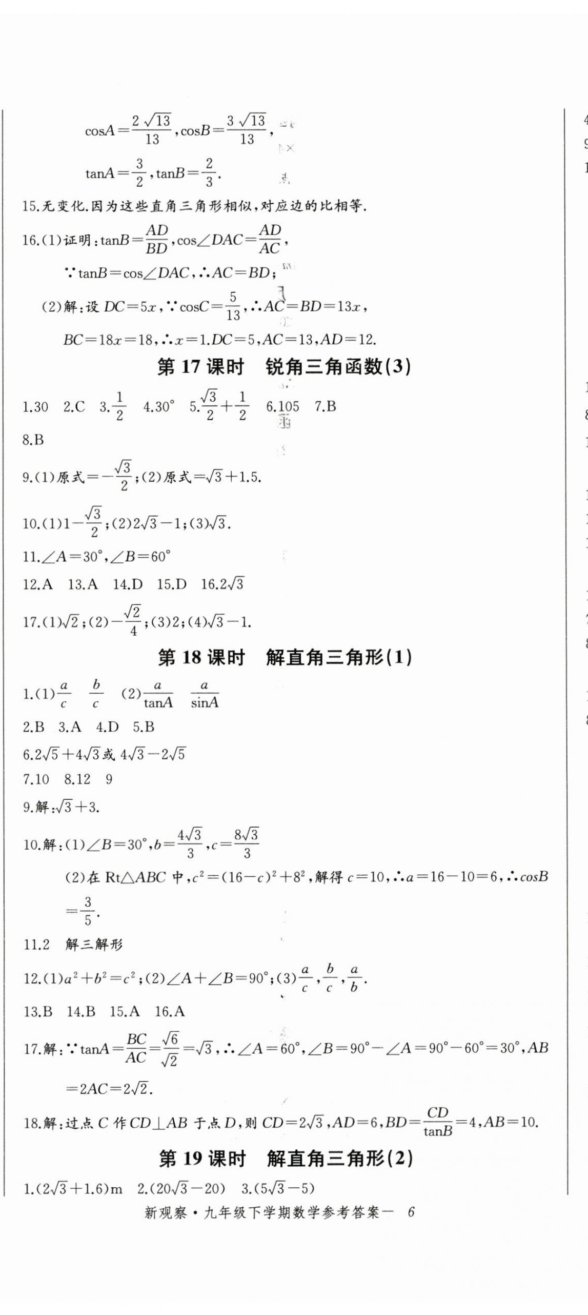 2025年思維新觀察九年級(jí)數(shù)學(xué)下冊(cè)人教版湖北專版 第17頁(yè)