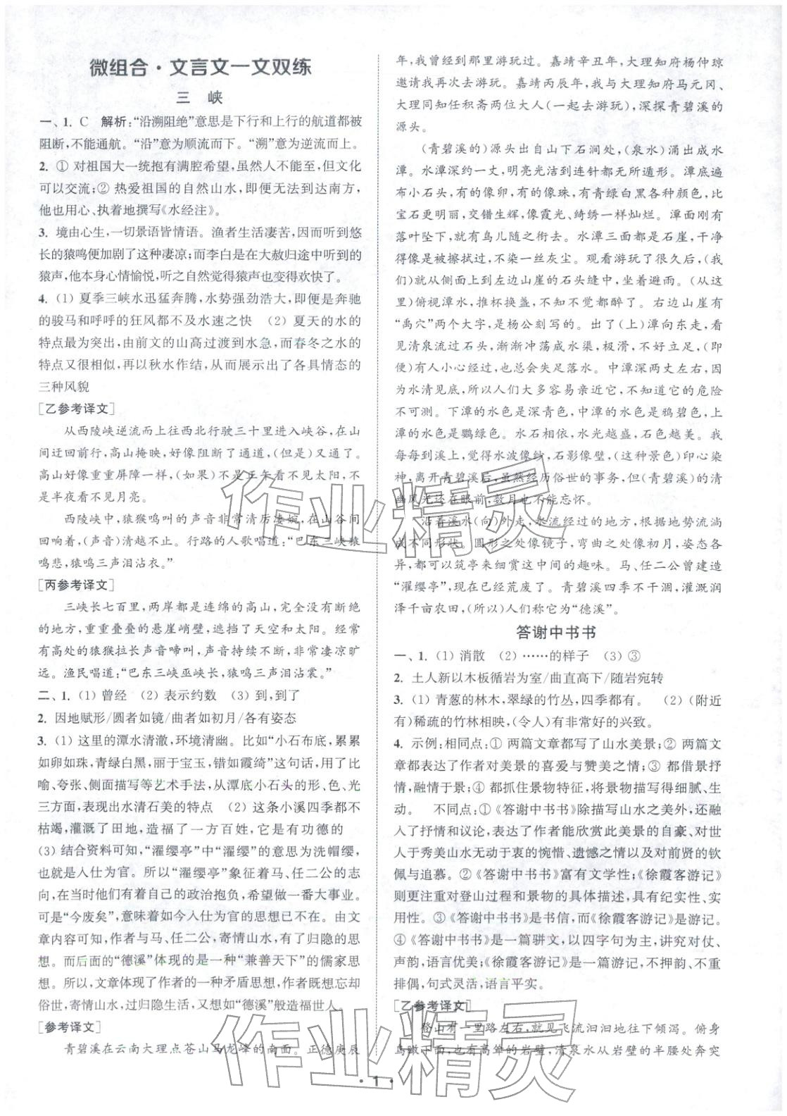 2025年通城學(xué)典組合訓(xùn)練八年級語文上冊人教版江蘇專版 第1頁