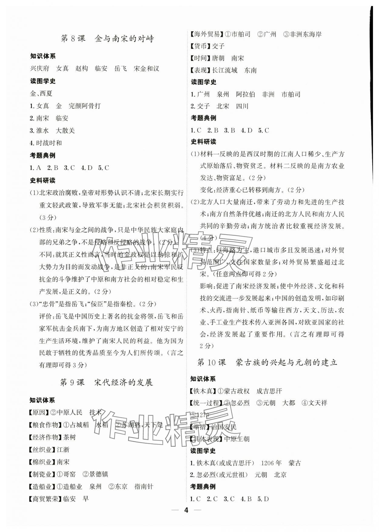 2024年名師金典七年級歷史下冊人教版深圳專版 參考答案第4頁
