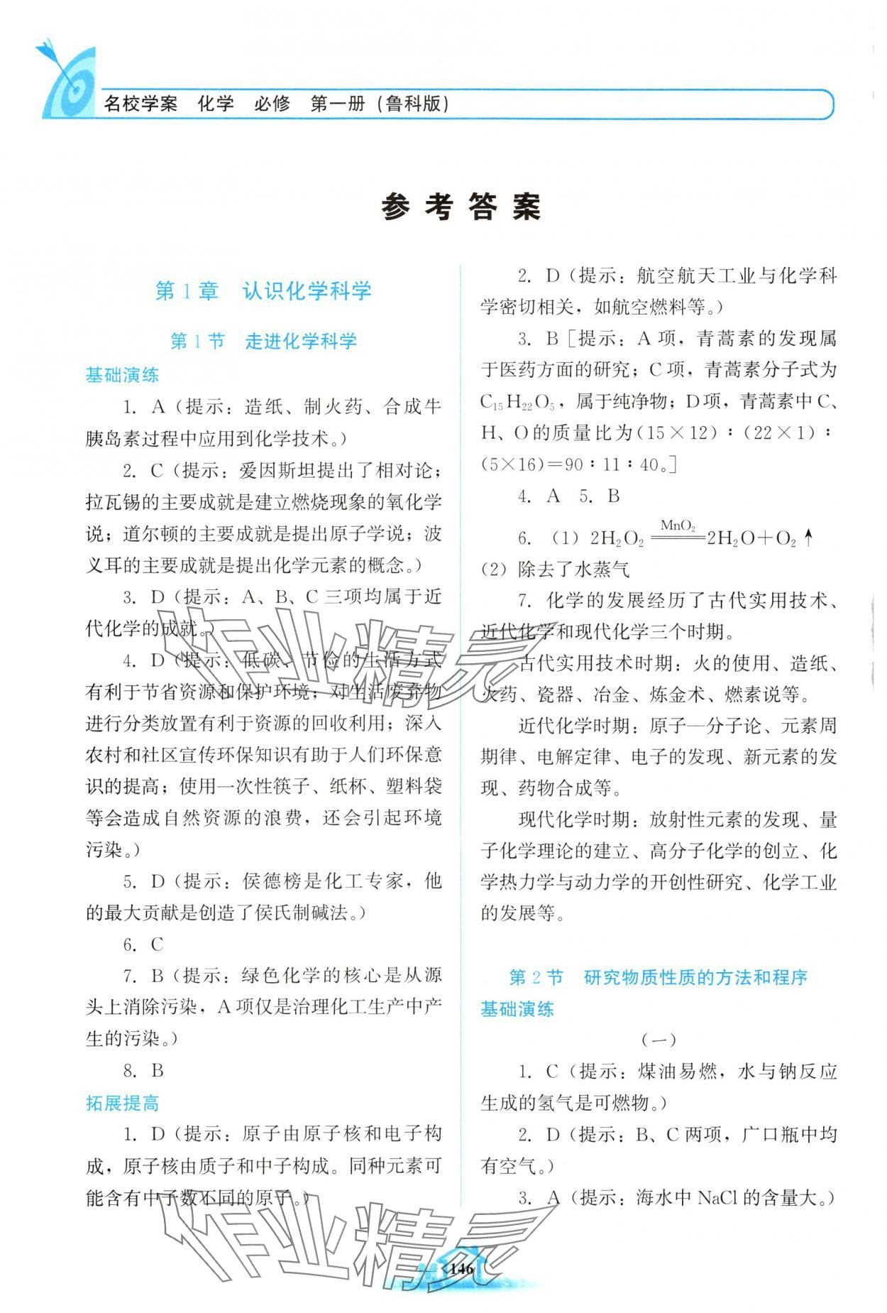 2025年名校学案高中化学必修第一册鲁科版 参考答案第1页