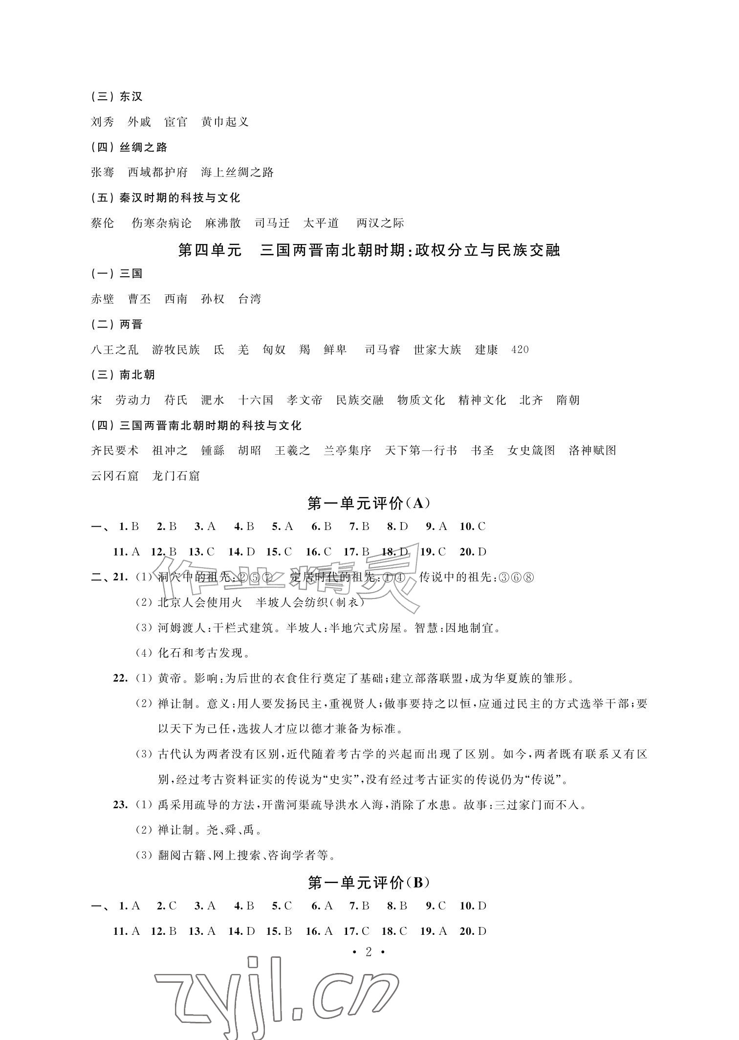 2026年自我提升与评价七年级历史上册人教版&nbsp;参考答案第2页