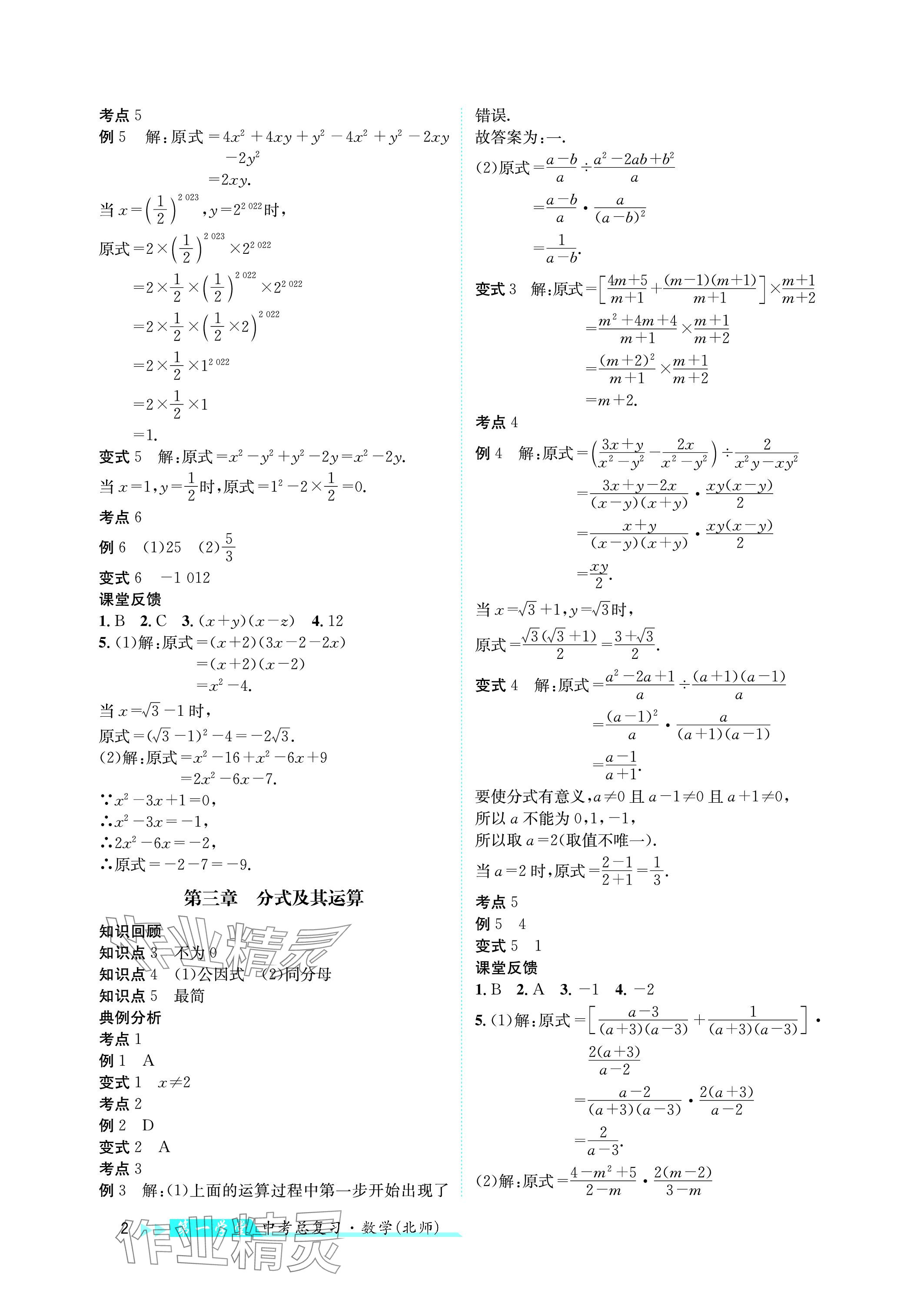 2024年第一學(xué)堂中考總復(fù)習(xí)數(shù)學(xué) 參考答案第2頁