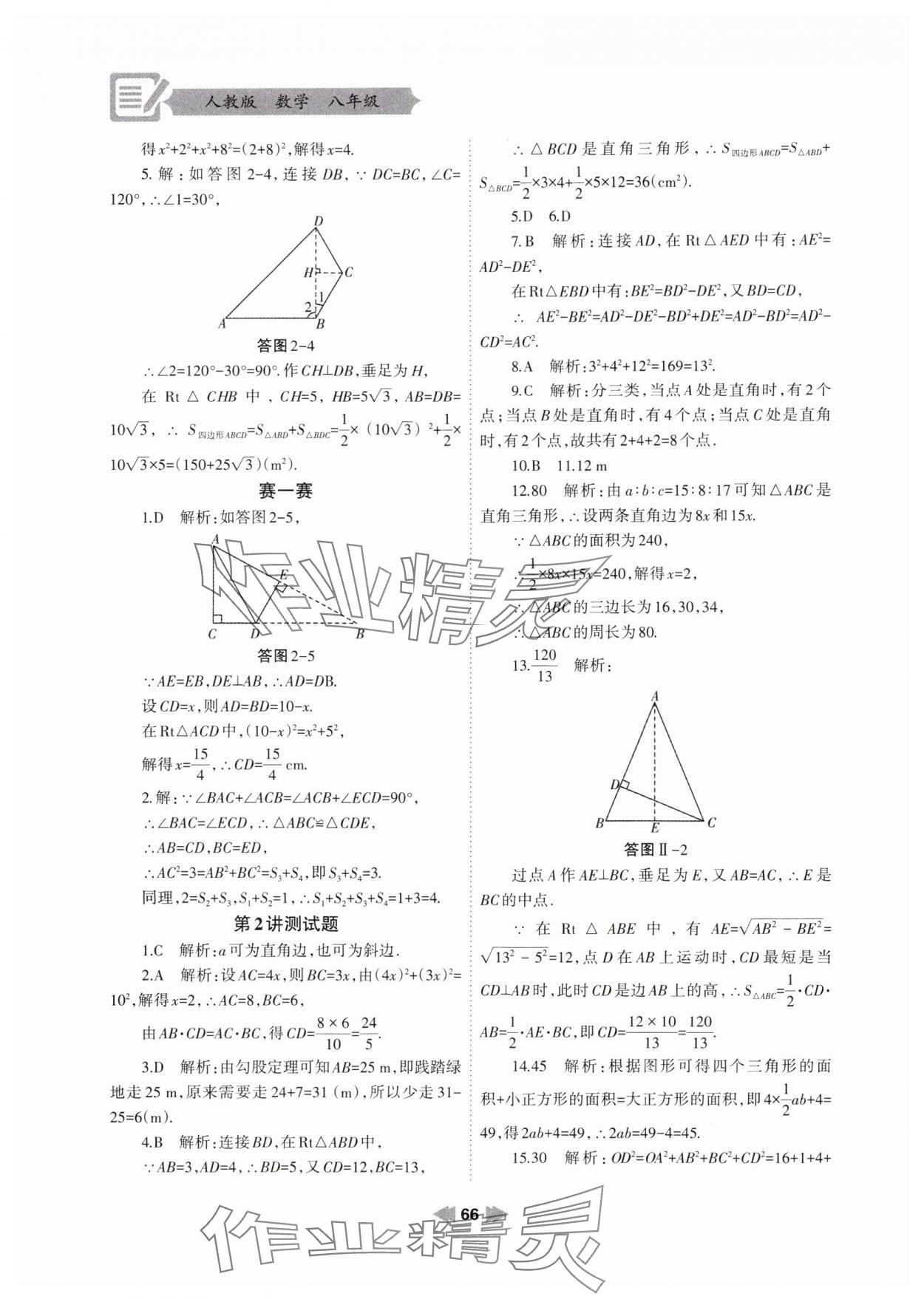 2024年暑假作业八年级数学人教版兰州大学出版社 参考答案第3页