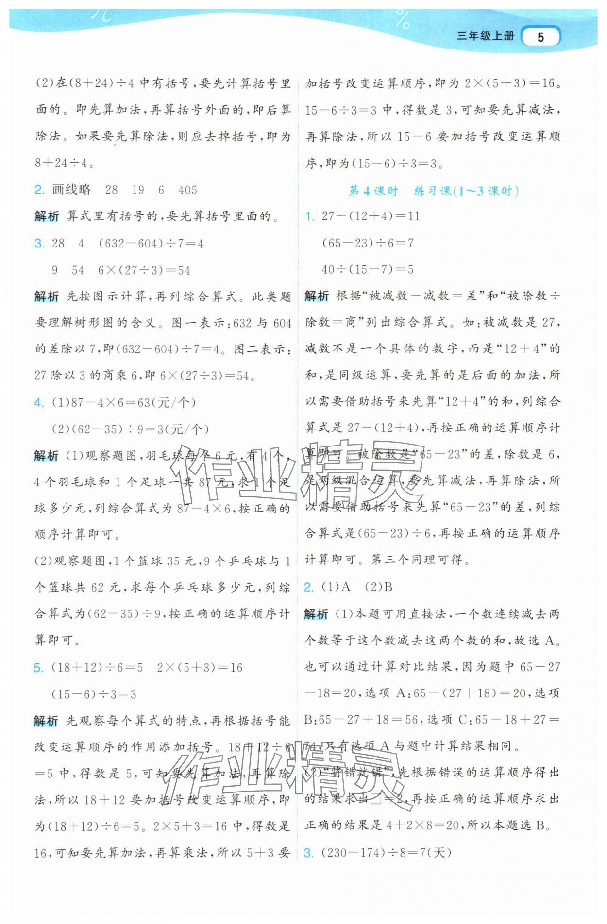 2025年名师面对面先学后练三年级数学上册人教版 参考答案第5页