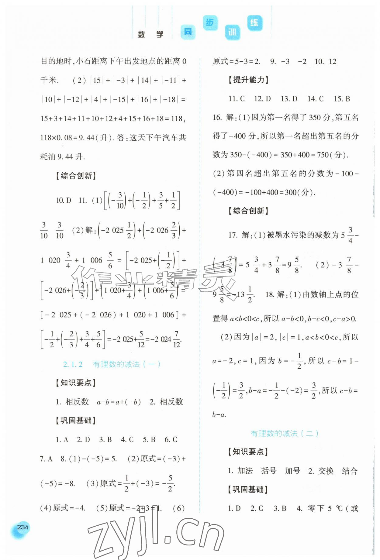 2026年同步训练河北人民出版社七年级数学上册人教版&nbsp;第8页