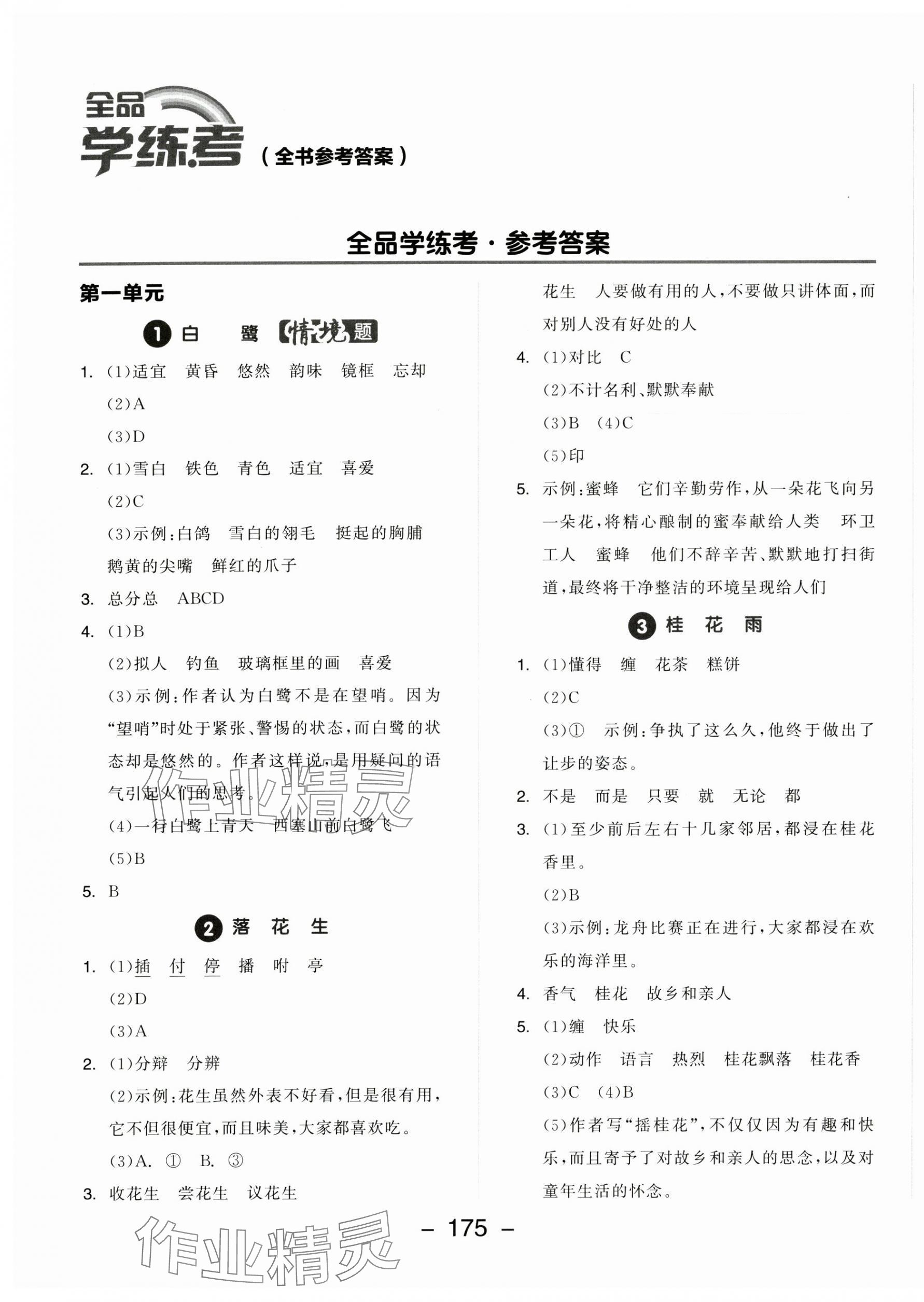 2024年全品學(xué)練考五年級語文上冊人教版 第1頁