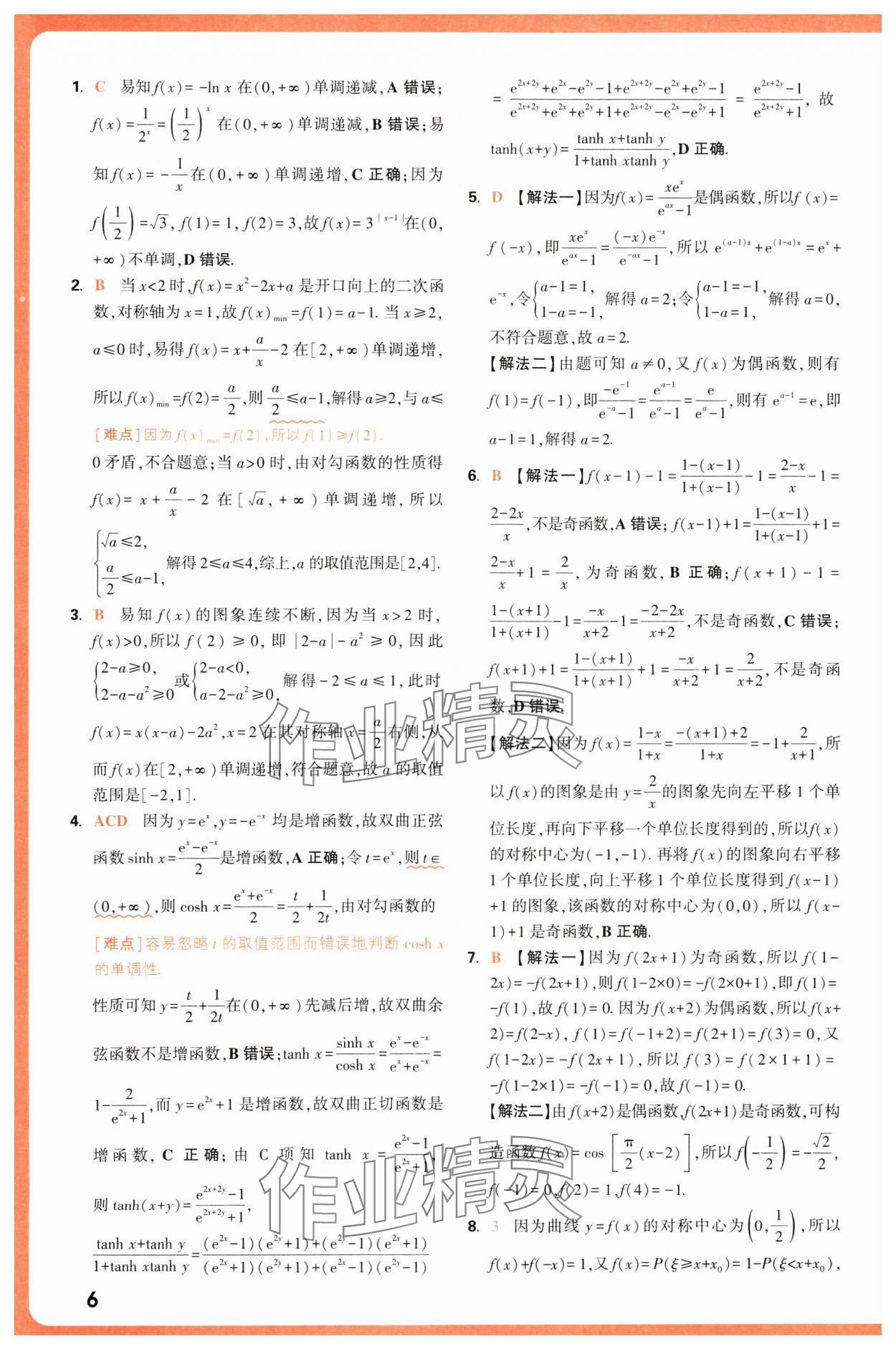 2025年騰遠(yuǎn)高考基礎(chǔ)題與新考法數(shù)學(xué) 第6頁