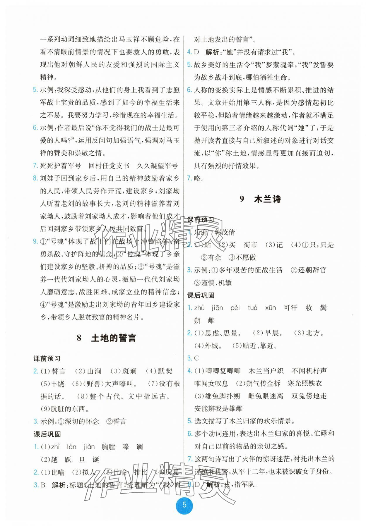 2025年能力培養與測試七年級語文下冊人教版湖南專版 第5頁