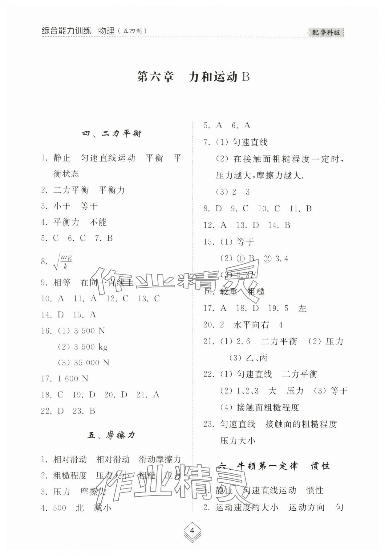 2024年綜合能力訓練八年級物理下冊魯科版54制 參考答案第4頁