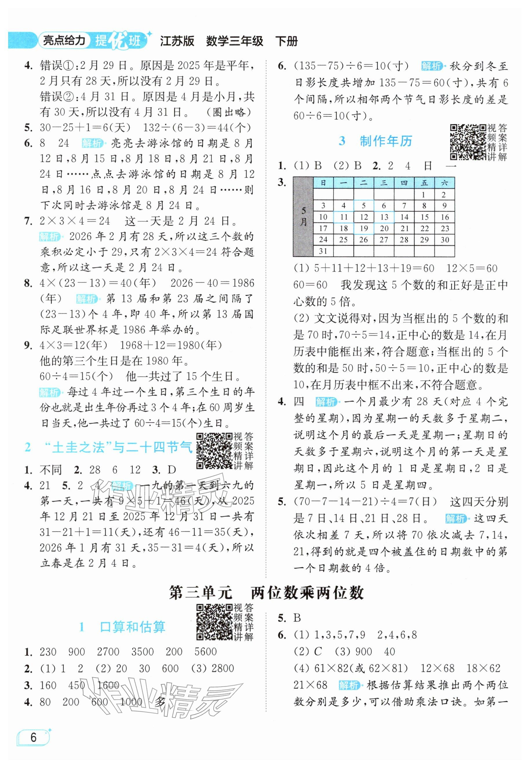 2026年亮点给力提优班三年级数学下册苏教版&nbsp;参考答案第6页