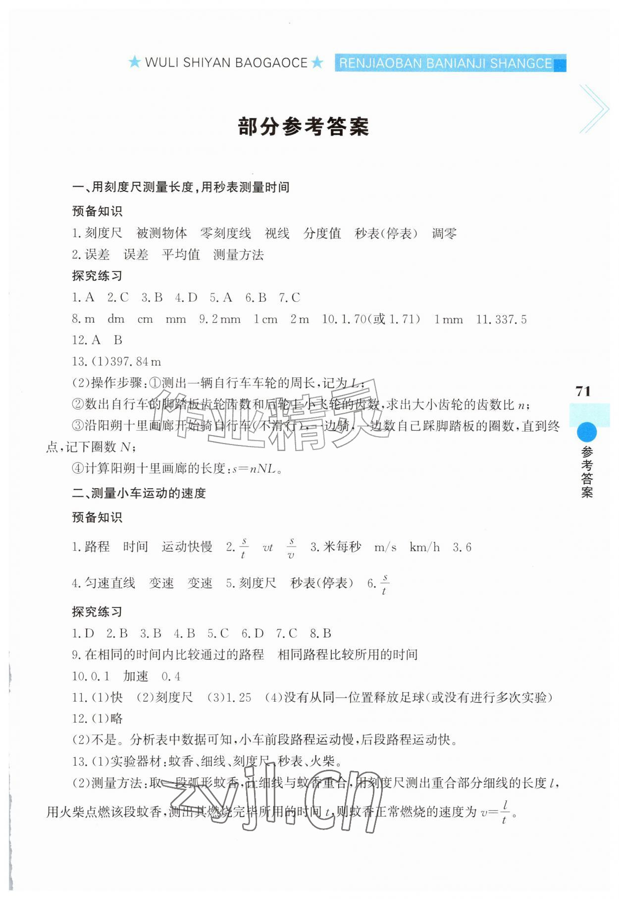 2026年实验报告册漓江出版社八年级物理上册人教版&nbsp;第1页