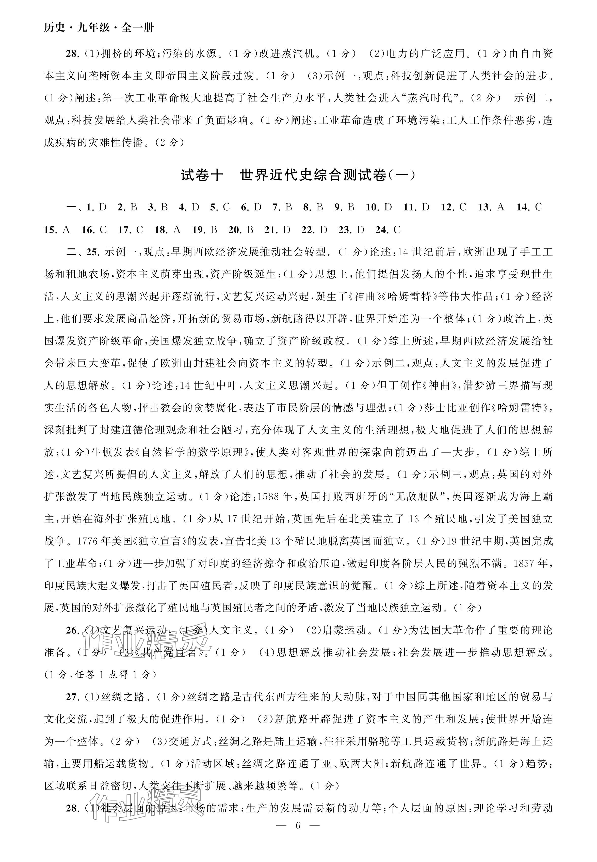 2024年智慧學習初中學科單元試卷九年級歷史全一冊人教版 參考答案第6頁