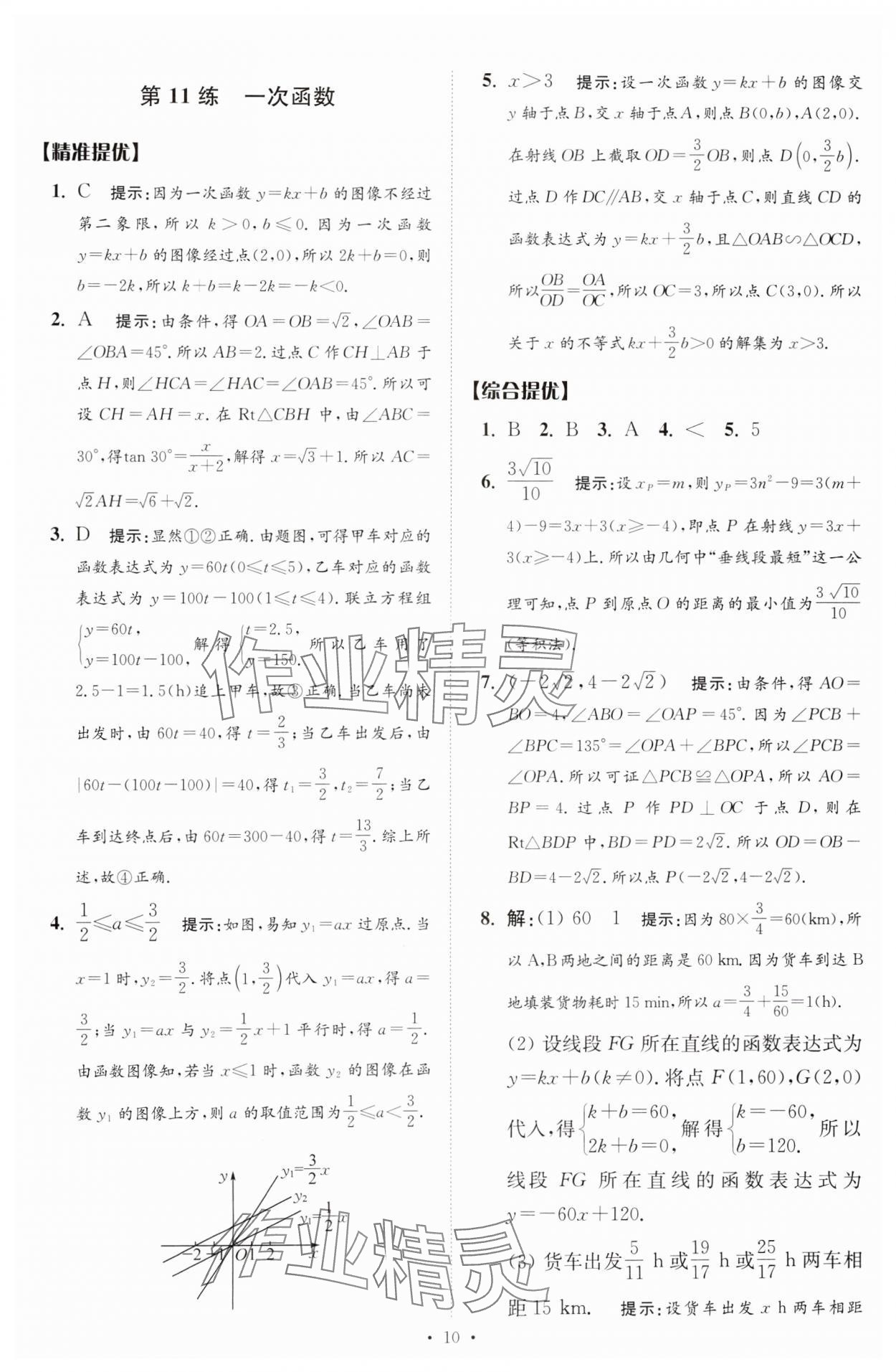 2025年中考數(shù)學(xué)小題狂做提優(yōu)版 參考答案第10頁