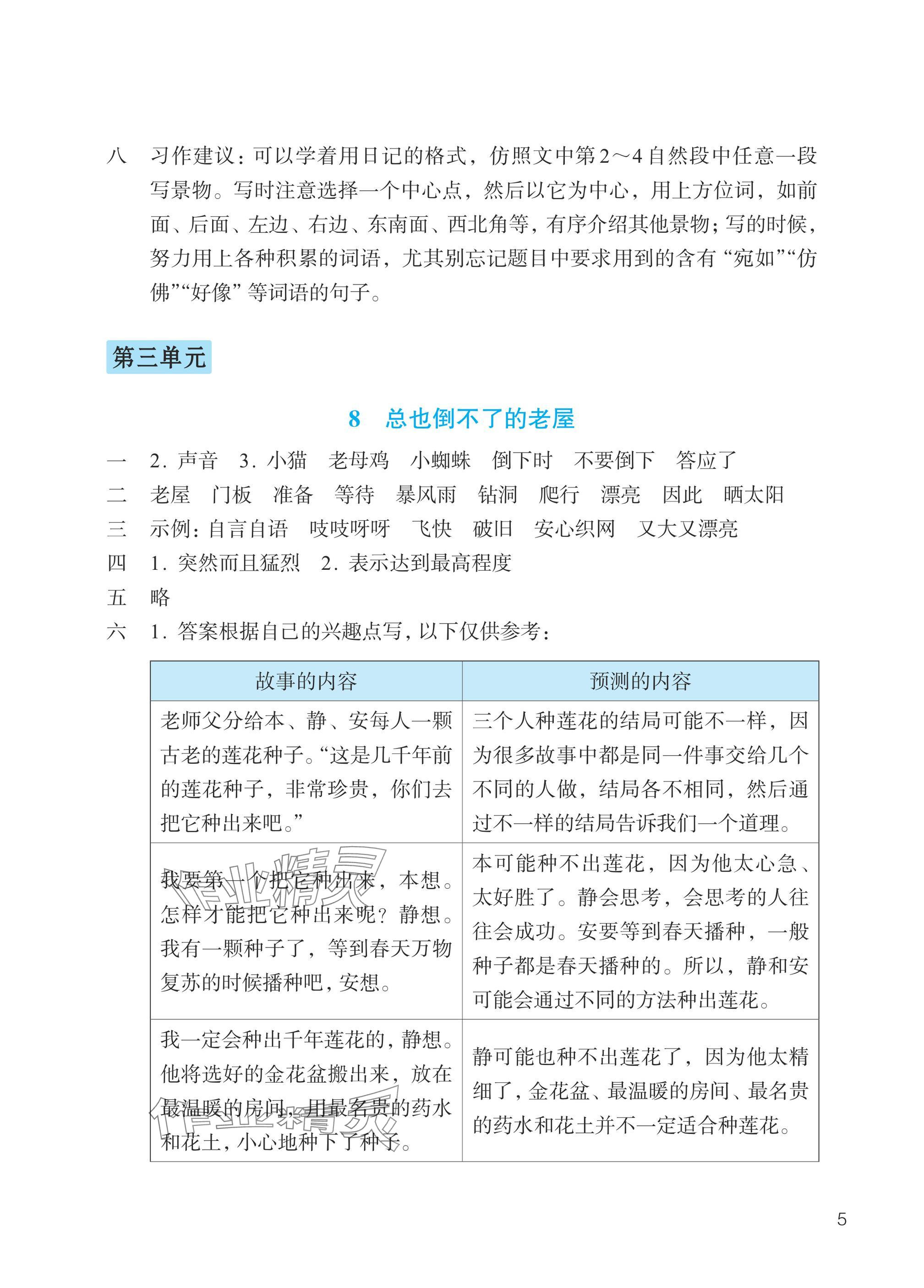2025年预学与导学三年级语文上册人教版&nbsp;参考答案第5页