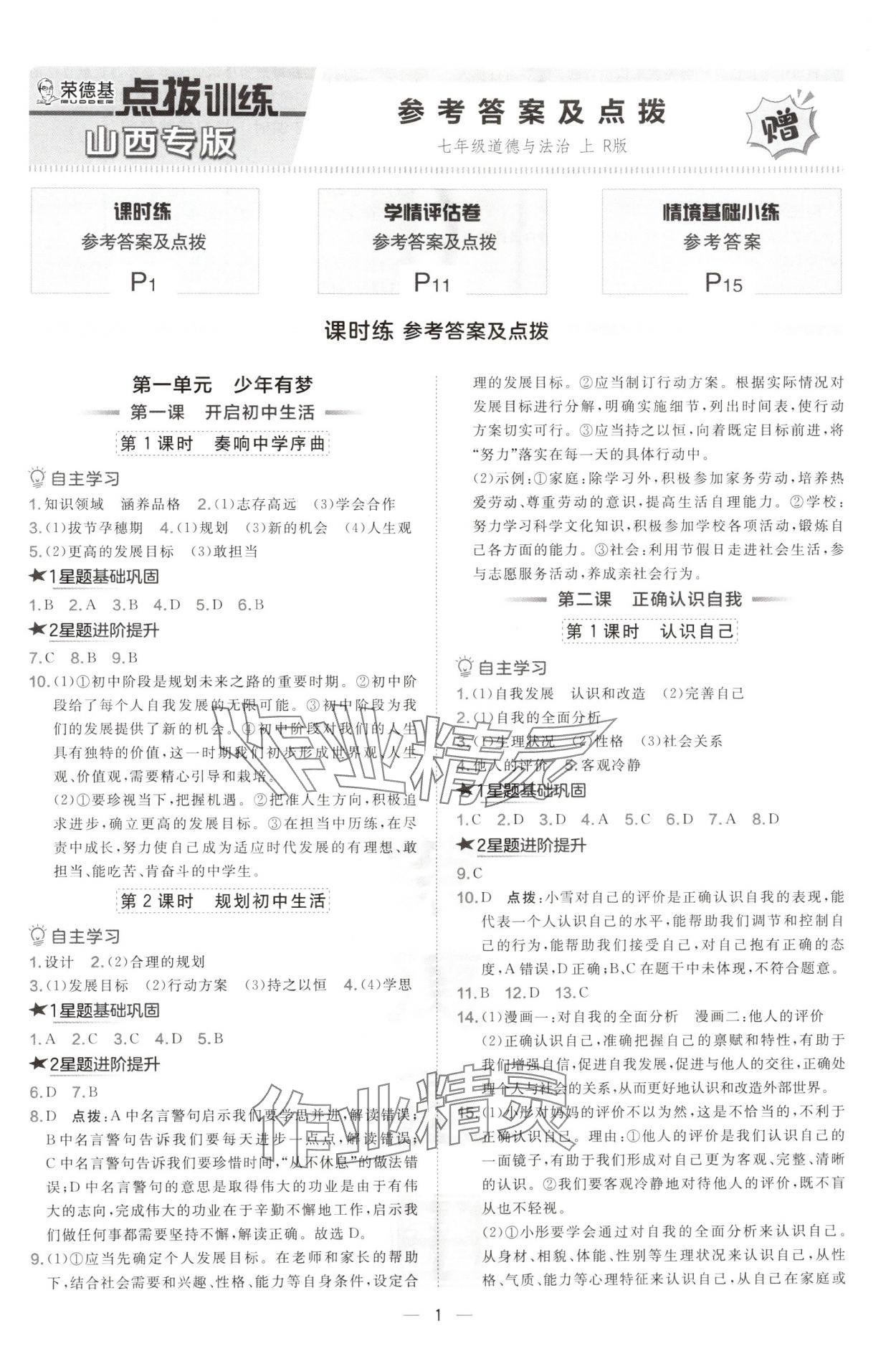 2024年點(diǎn)撥訓(xùn)練七年級(jí)道德與法治上冊(cè)人教版山西專版 第1頁